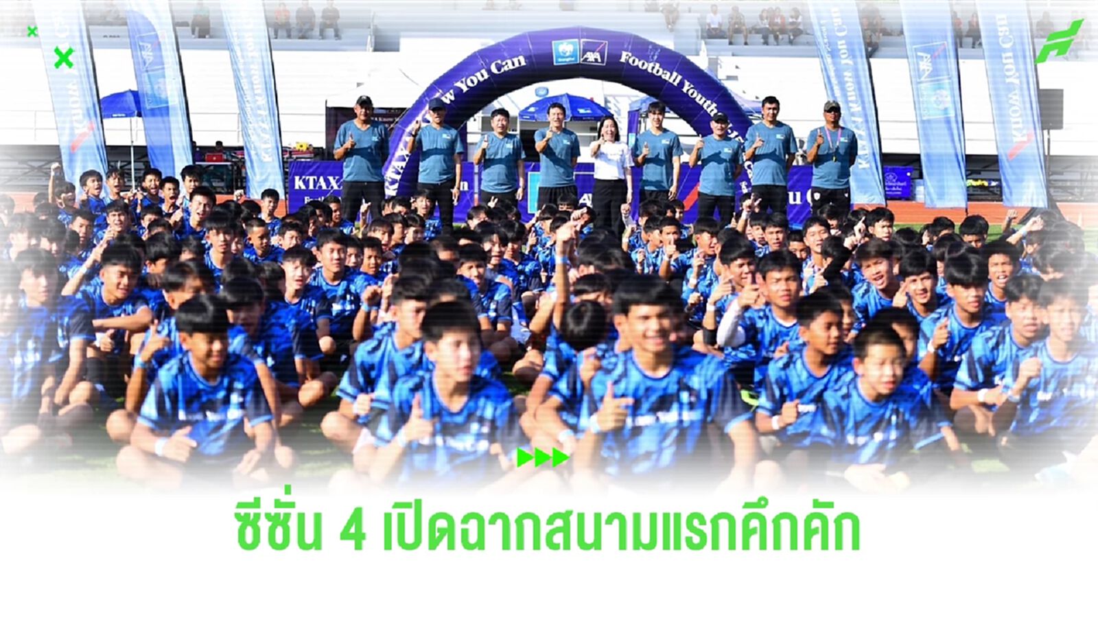 KTAXA KYC Football Youth U15 เปิดฉาก Season 4 คึกคัก สนามแรกมีเยาวชนกว่า 600 ชีวิต