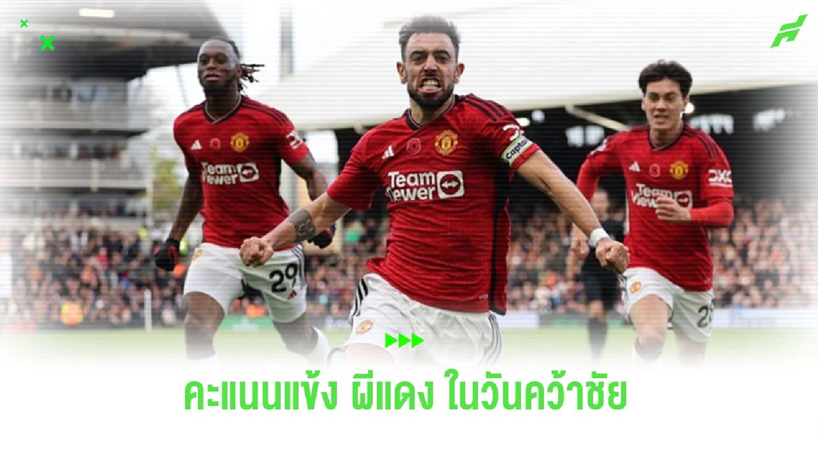 ตัดเกรดนักเตะ “แมนยูฯ” เกมบุกเฉือนชนะ “ฟูแล่ม” 0-1