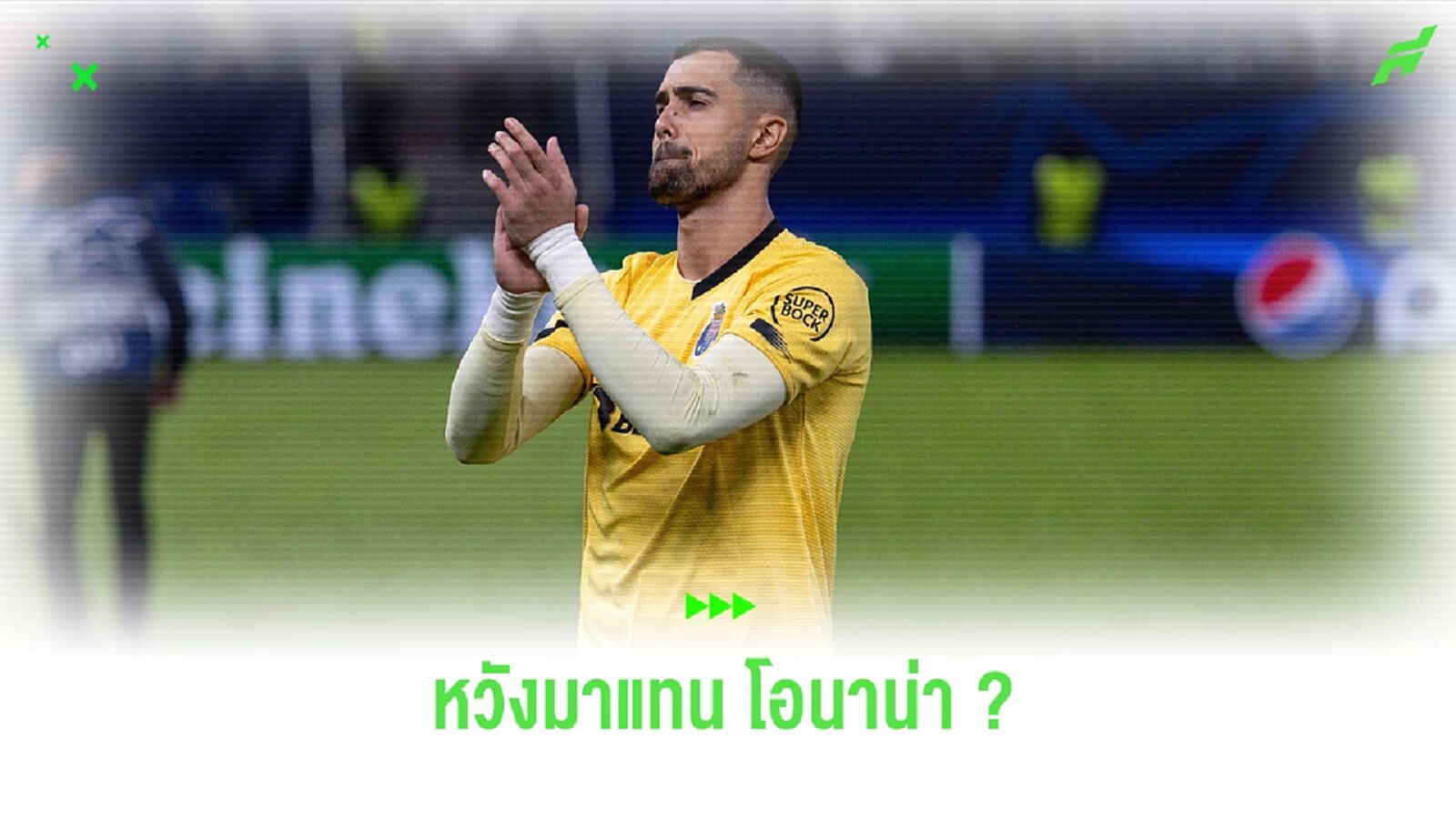 โอนาน่า มีเสียว! สื่อชี้ ผีแดง สนคว้า คอสต้า