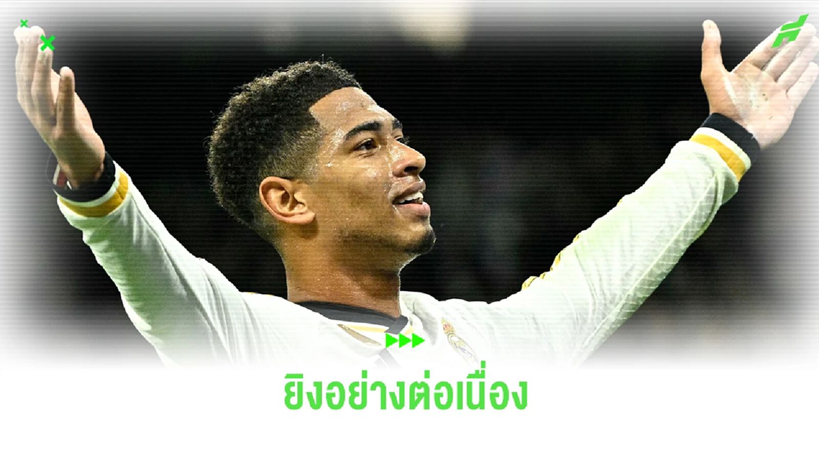 ร้อนแรงไม่หยุด! "จู๊ด" ยิงอีกแล้วพา "ราชันชุดขาว" คว้าชัยเหนือ "นาโปลี" ร้อนแรงไม่หยุด! "จู๊ด" ยิงอีกแล้วพา "ราชันชุดขาว" คว้าชัยเหนือ "นาโปลี"