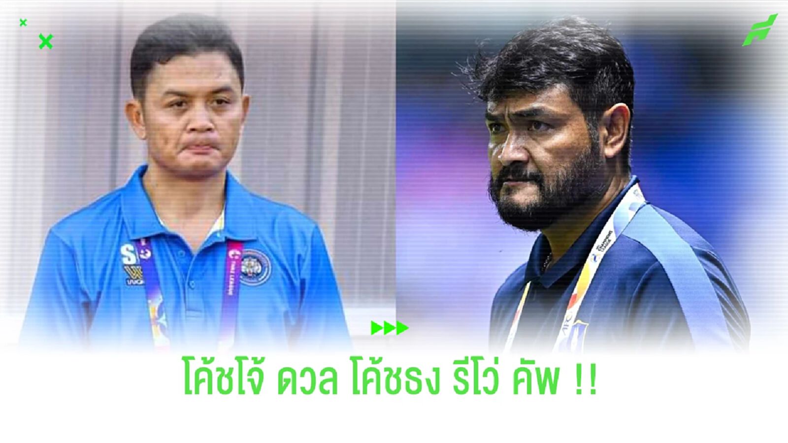 "โจ้ ห้าหลา ปะทะ โค้ชธง" บิ๊กแมตช์ รีโว่ คัพ รอบ 32 ทีมสุดท้าย "โจ้ ห้าหลา ปะทะ โค้ชธง" บิ๊กแมตช์ รีโว่ คัพ รอบ 32 ทีมสุดท้าย
