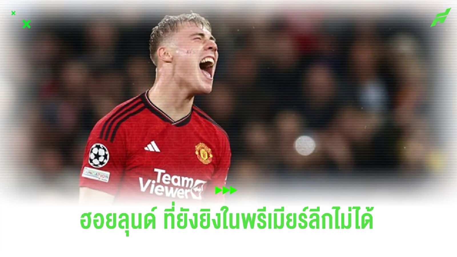 กูรูวิจารณ์ฟอร์ม “ฮอยลุนด์” ที่ยังเปิดซิงใน “พรีเมียร์ลีก” ไม่ได้ กูรูวิจารณ์ฟอร์ม “ฮอยลุนด์” ที่ยังเปิดซิงใน “พรีเมียร์ลีก” ไม่ได้