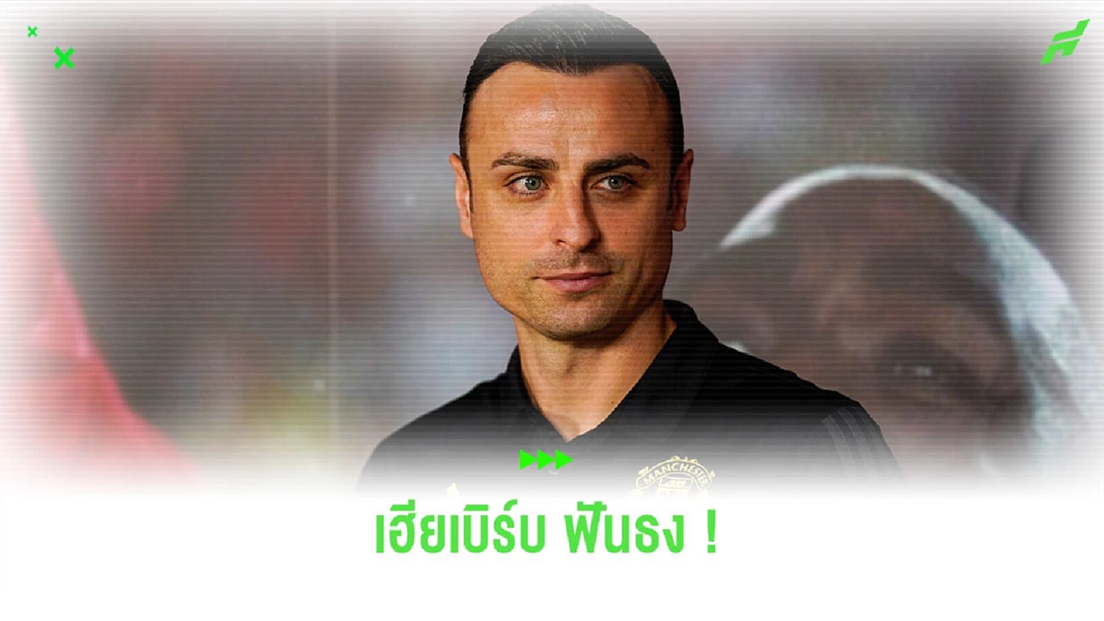 ตามพี่มา! “เบอร์บาตอฟ” ออกความเห็น ผล “พรีเมียร์ลีก” วีคนี้ ตามพี่มา! “เบอร์บาตอฟ” ออกความเห็น ผล “พรีเมียร์ลีก” วีคนี้