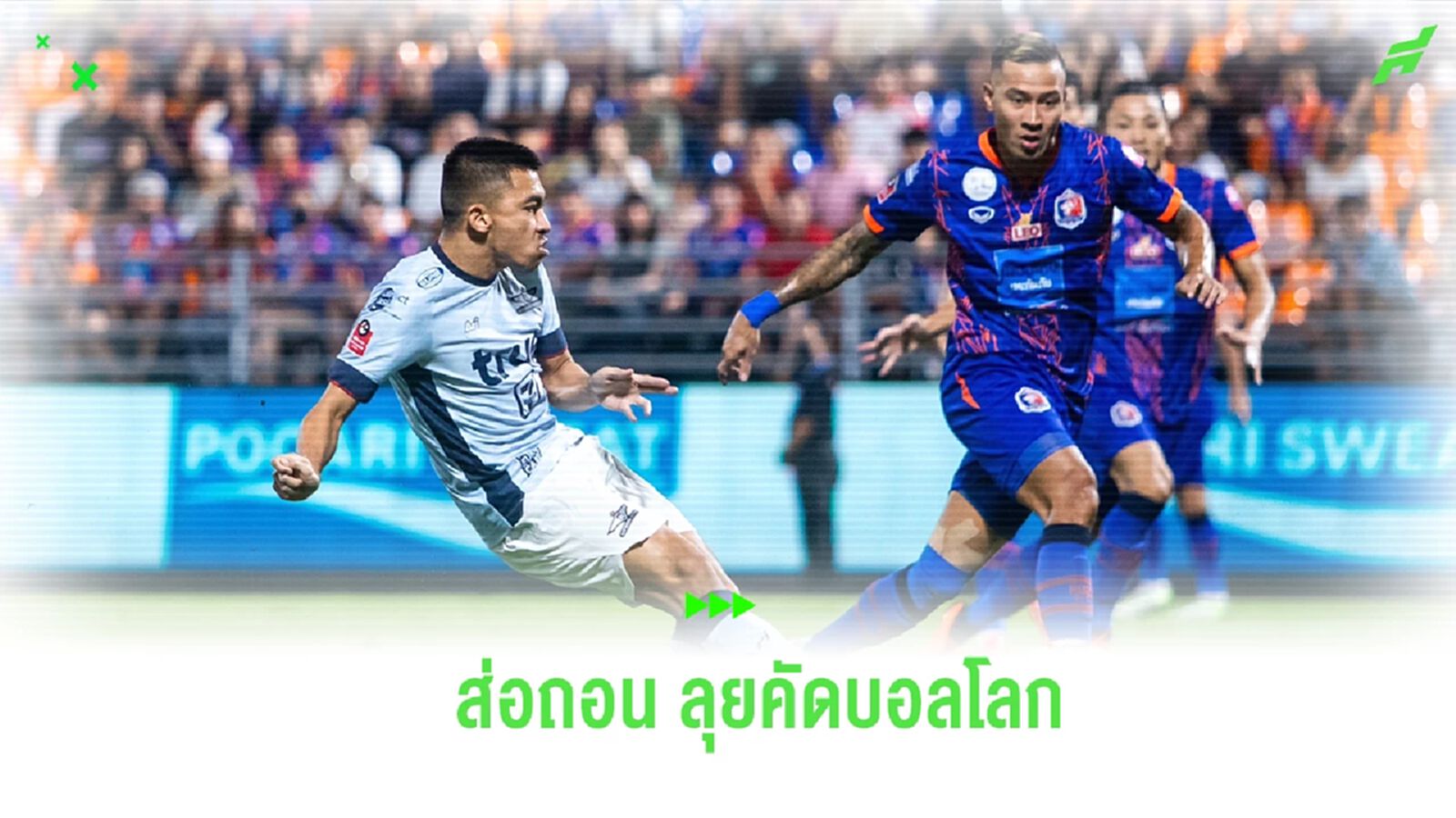 "โค้ชแบน" ยืนยัน "รุ่งรัฐ" มีอาการบาดเจ็บ ส่อถอนตัว ช้างศึก ลุยคัดบอลโลก