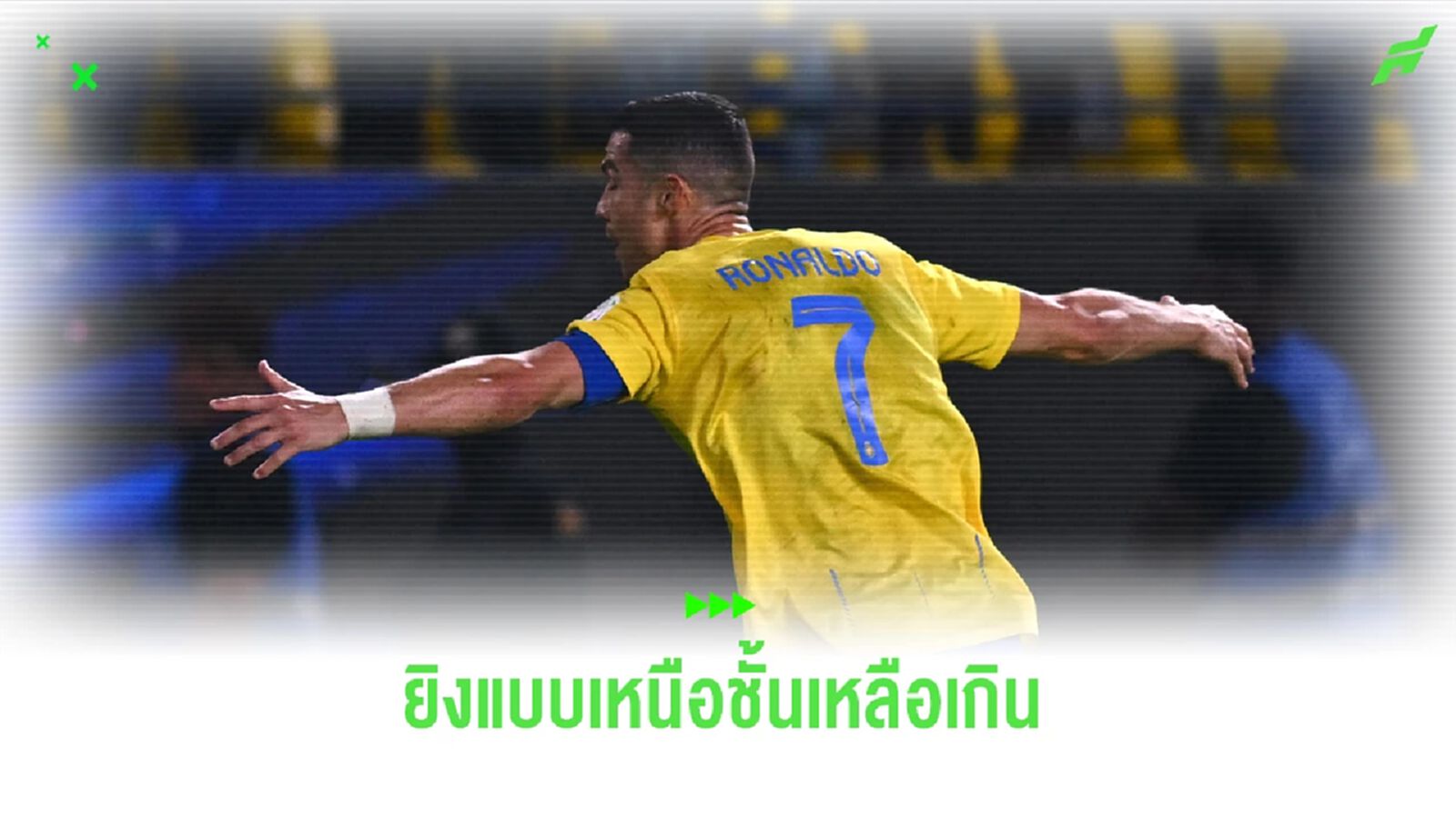 น้ำหนักชั่งมาเมื่อเช้า! ชมคลิป พี่โด้ ยิงแบบเหนือ กระดกบอลย้อยเสียบใต้คาน