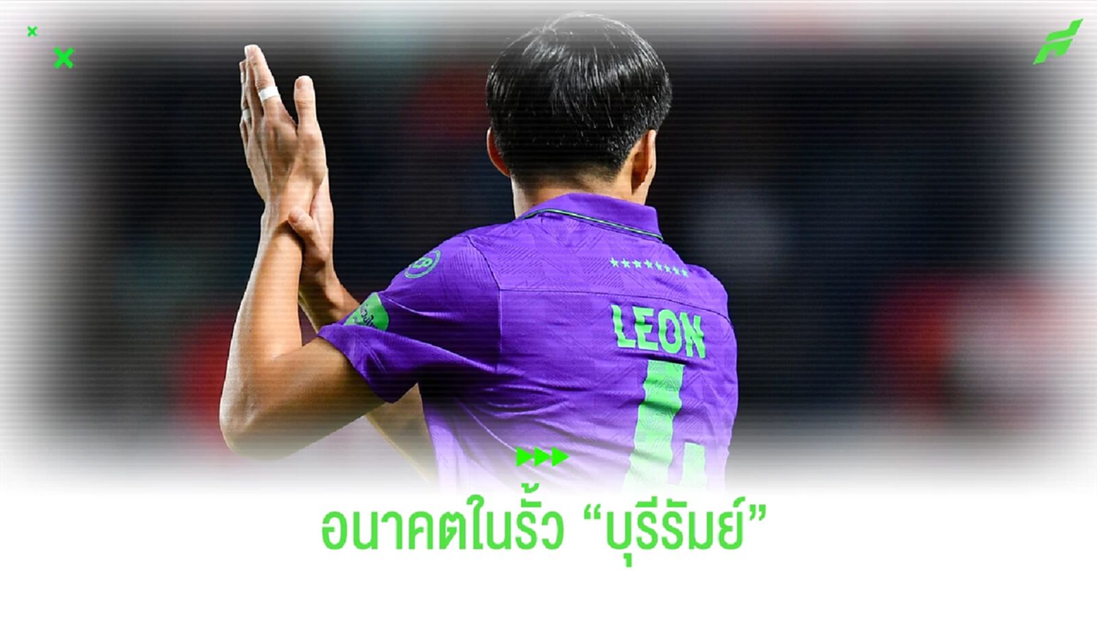 "ลีออน เจมส์" โอกาสที่ยากขึ้นกับ "บุรีรัมย์ ยูไนเต็ด"