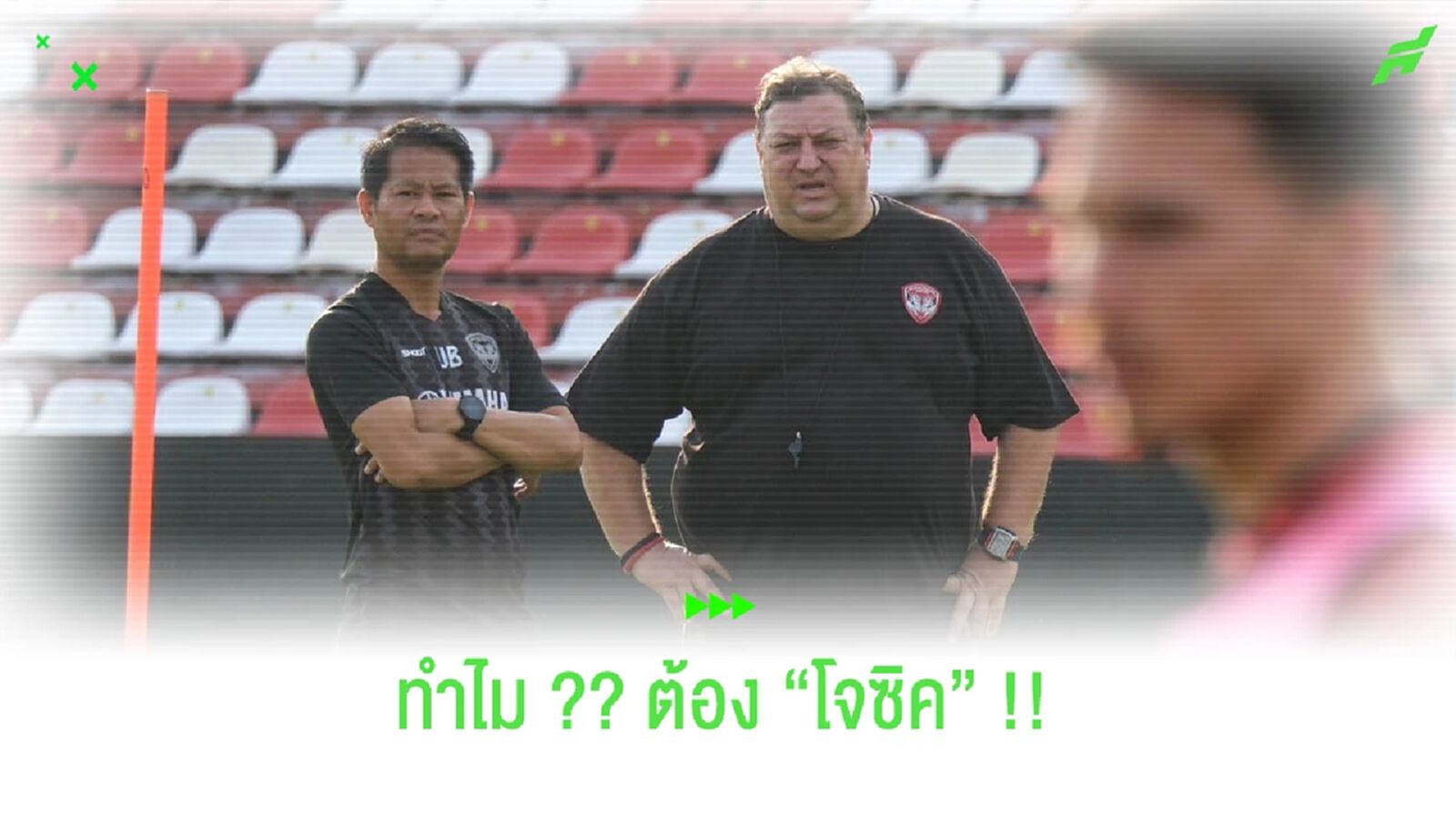 โค้ชใหม่กิเลน!! จาก "อิชิอิ" ทำไม?? มาลงเอยที่ "มิลอส โจซิค"