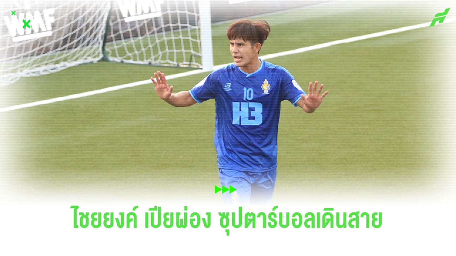 "ไชยยงค์ เปียผ่อง" จากนักเตะโนเนมในดิวิชั่น 2 สู่ตัวท็อปบอลเดินสาย