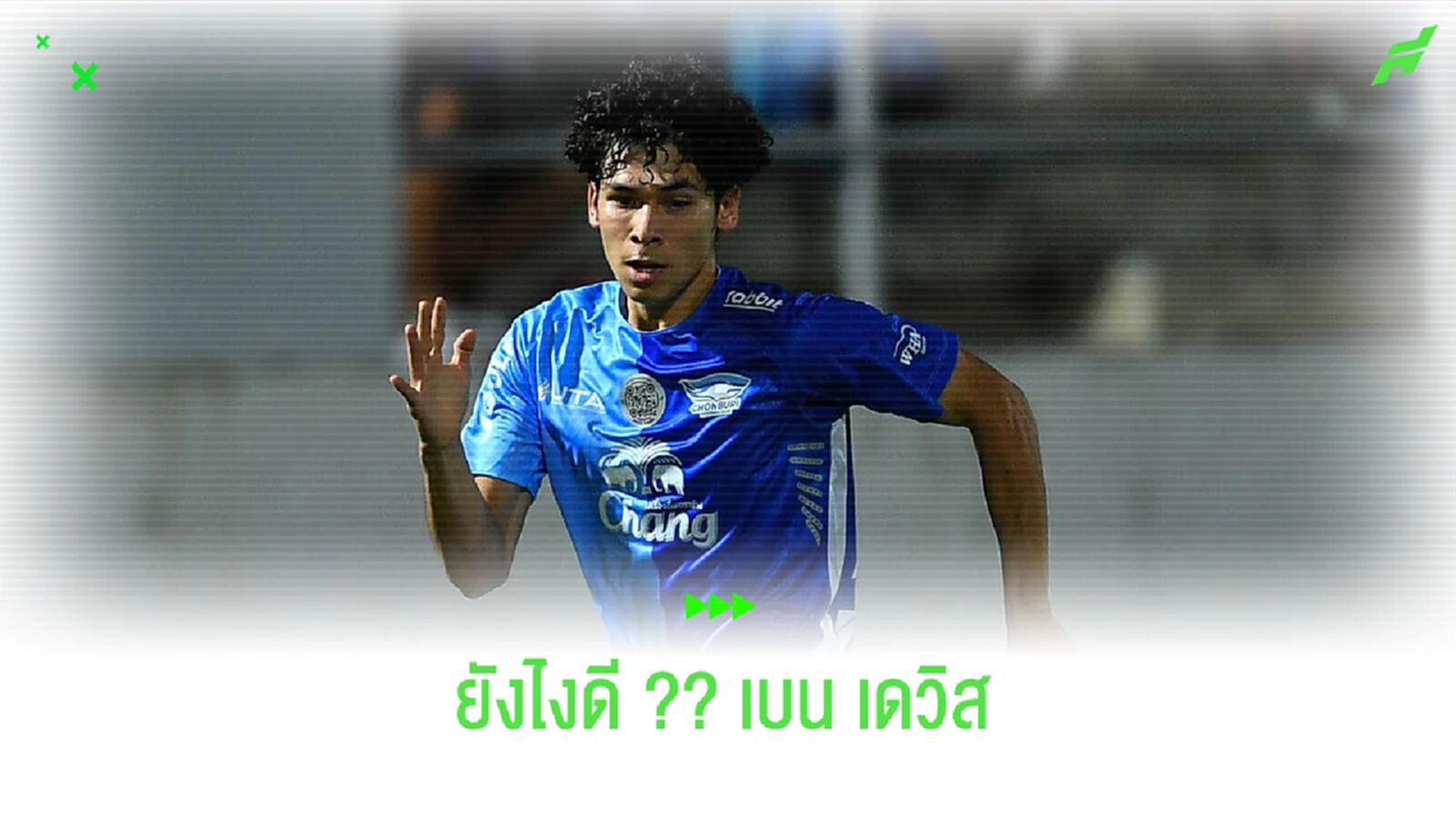 "เบน เดวิส" อาการน่าห่วง และ กำลังค่อยๆ หายไป ??
