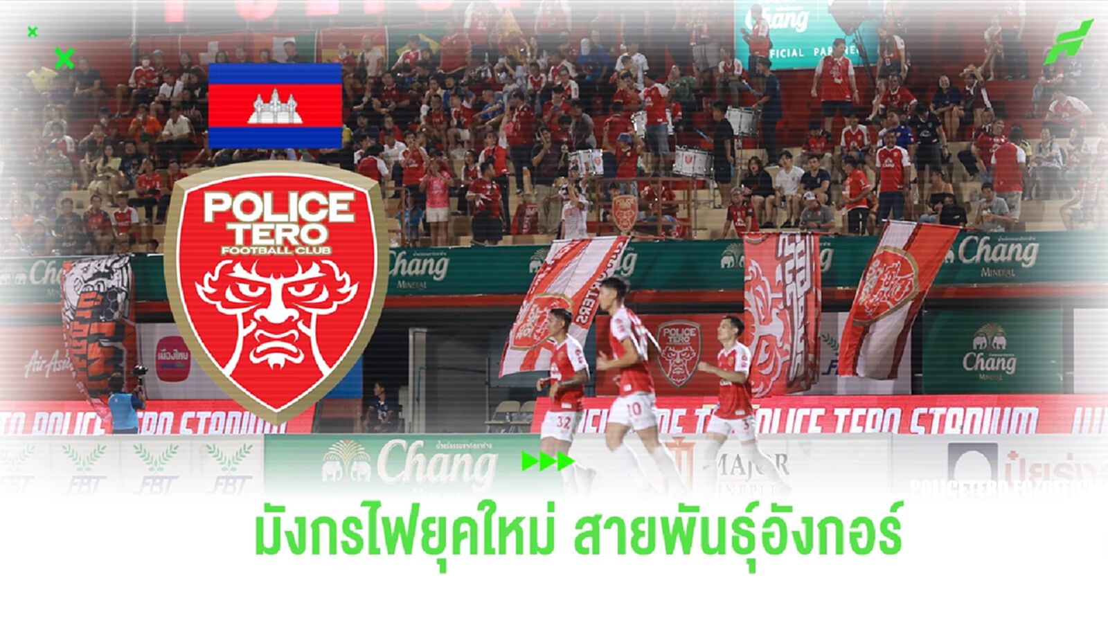 เมื่อ โปลิศ เทโร เอฟซี เข้าสู่ยุคใหม่ จะเปลี่ยนไปอย่างไรหลังจากนี้ เมื่อ โปลิศ เทโร เอฟซี เข้าสู่ยุคใหม่ จะเปลี่ยนไปอย่างไรหลังจากนี้