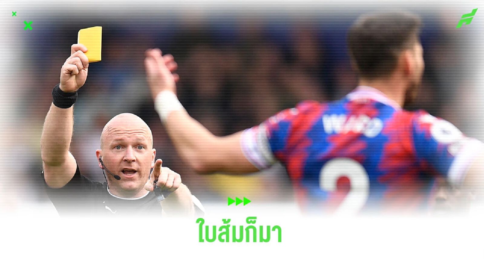 ใบส้ม ! ฟุตบอลลีกอาชีพ เตรียมทดลองใช้กฎ ซิน-บินส์ ใบส้ม ! ฟุตบอลลีกอาชีพ เตรียมทดลองใช้กฎ ซิน-บินส์