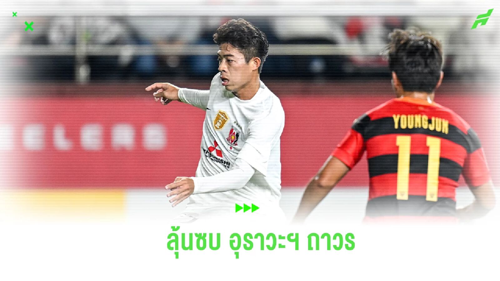 สื่อตี! บอร์ด อุราวะ เรดส์ ประทับใจฟอร์ม "เอกนิษฐ์" มีลุ้นเซ็นร่วมทัพถาวร