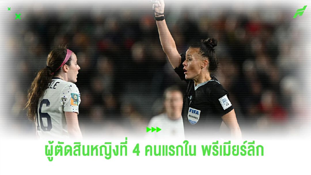 "รีเบลก้า เวลช์" ผู้ตัดสินหญิงที่ 4 คนแรกใน พรีเมียร์ลีก