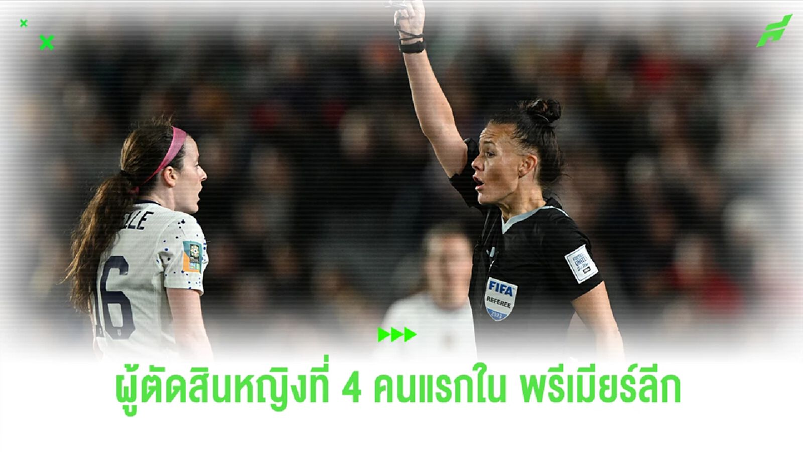 "รีเบลก้า เวลช์" ผู้ตัดสินหญิงที่ 4 คนแรกใน พรีเมียร์ลีก "รีเบลก้า เวลช์" ผู้ตัดสินหญิงที่ 4 คนแรกใน พรีเมียร์ลีก