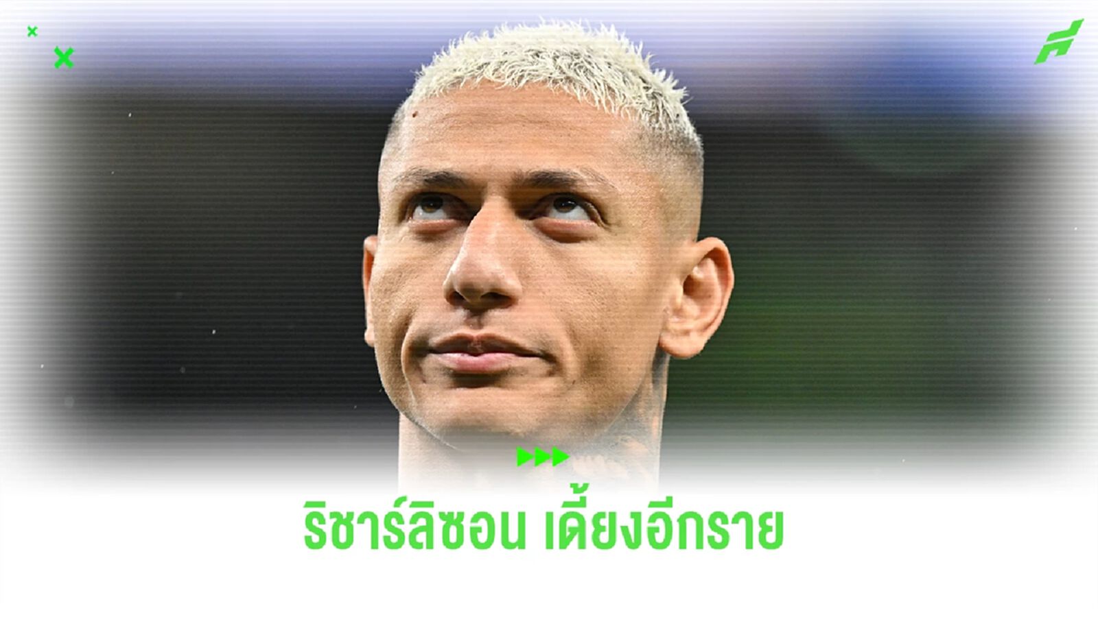 แฟนสเปอร์กุมขมับ!! "ริชาร์ลิซอน" เดี้ยงอีกรายเตรียมพักยาว แฟนสเปอร์กุมขมับ!! "ริชาร์ลิซอน" เดี้ยงอีกรายเตรียมพักยาว