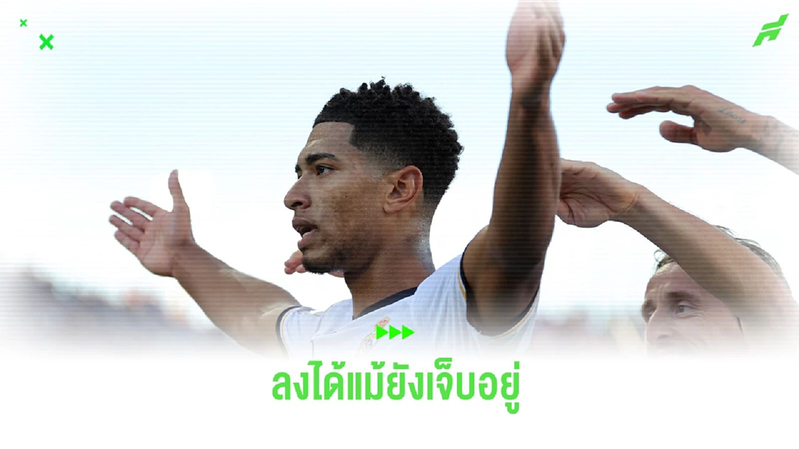 อันเช่ ยอมรับ ! "จู๊ด" ยังไม่หายเจ็บ แม้จะลงสนามเป็นตัวจริงก็ตาม