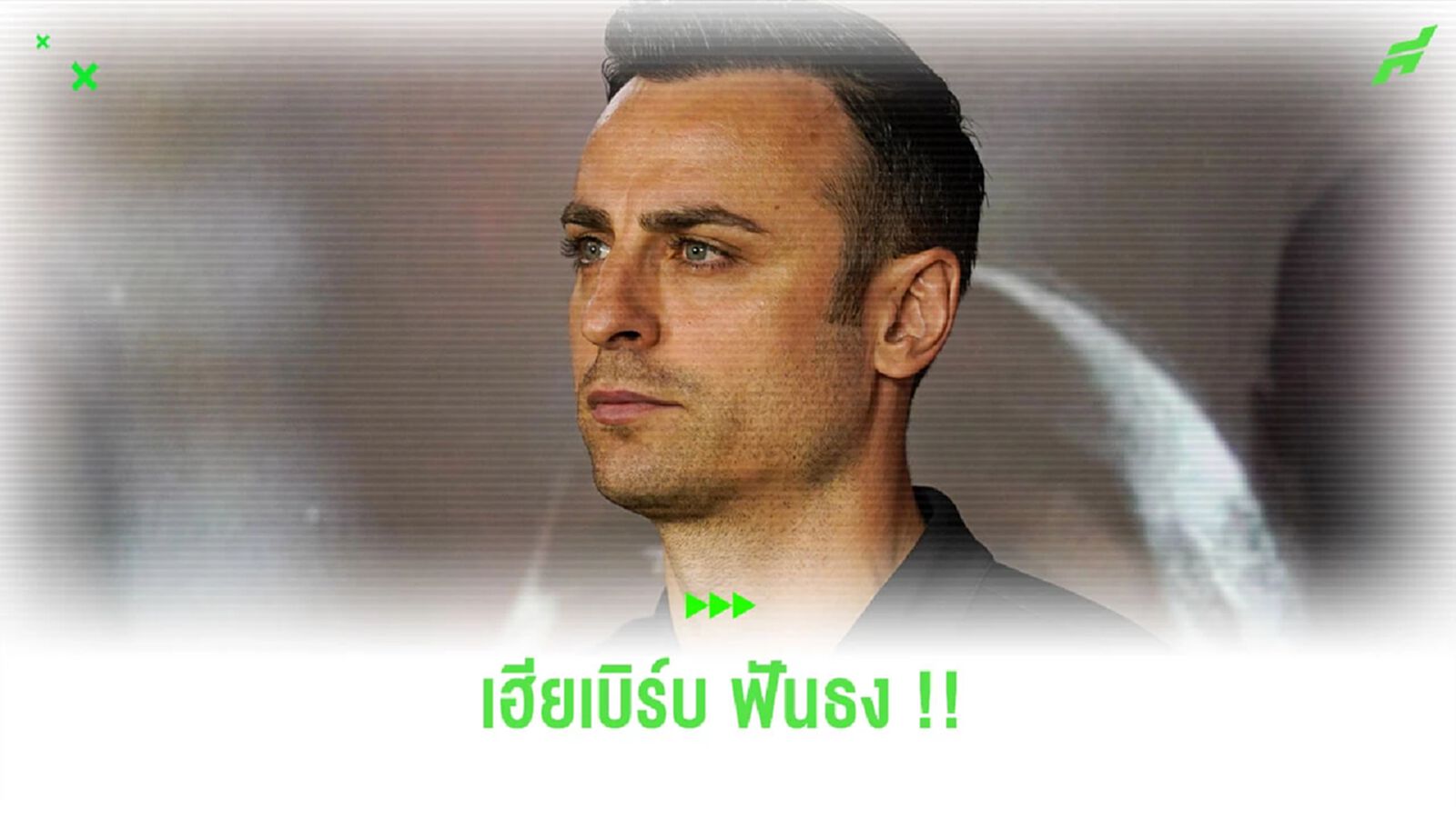 “เบอร์บาตอฟ” ฟันธงผล “พรีเมียร์ลีก” สัปดาห์นี้ “เบอร์บาตอฟ” ฟันธงผล “พรีเมียร์ลีก” สัปดาห์นี้