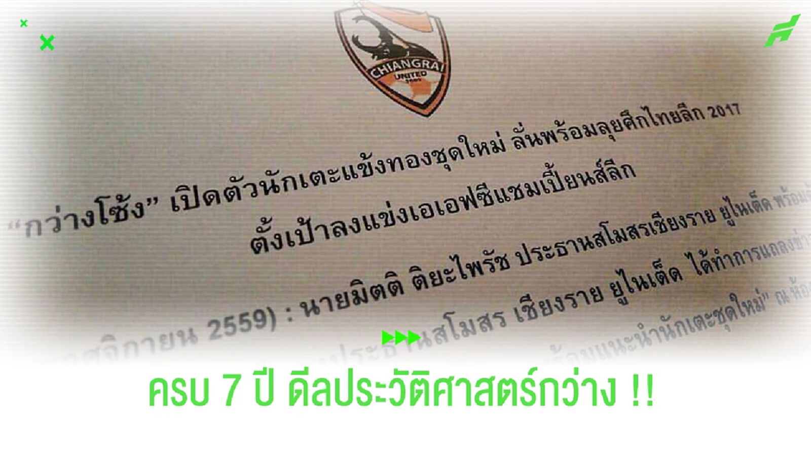 วันวานยังหวานอยู่!! ครบ 7 ปีดีลประวัติศาสตร์กว่างโซ้ง
