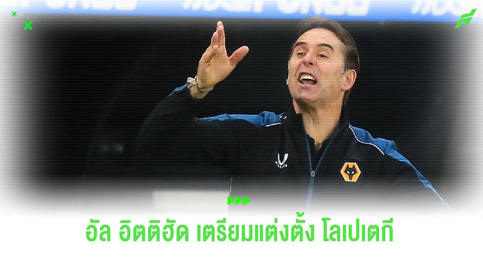 "อัล อิตติฮัด" เตรียมแต่งตั้ง "โลเปเตกี" เป็นกุนซือคนต่อไป