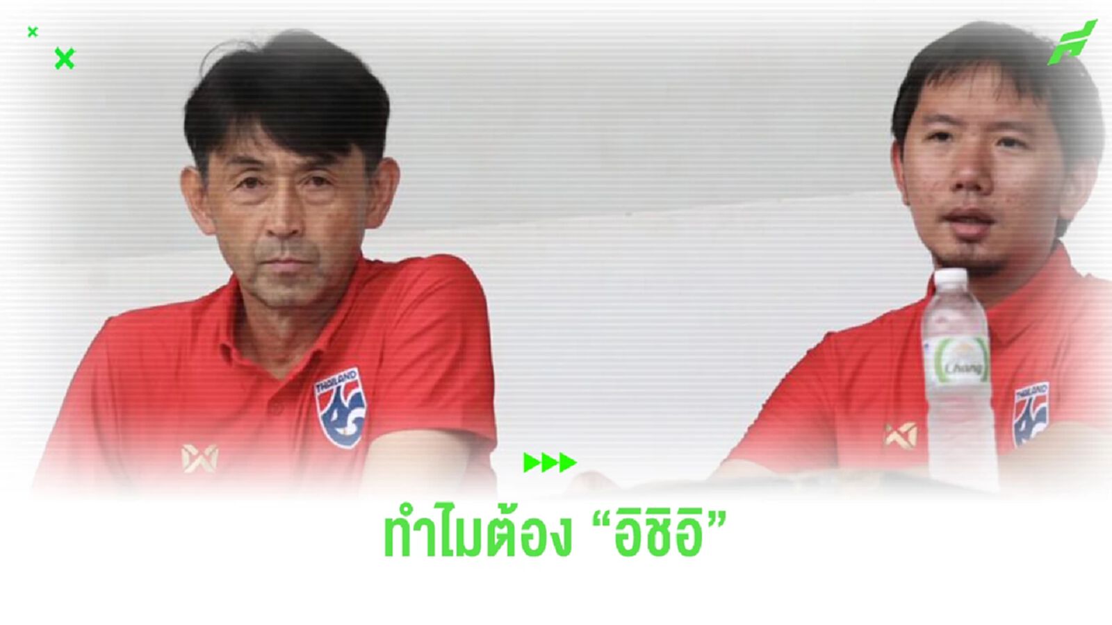 ทำไมกุนซือทีมชาติไทย ต้องเป็น "มาซาทาดะ อิชิอิ"