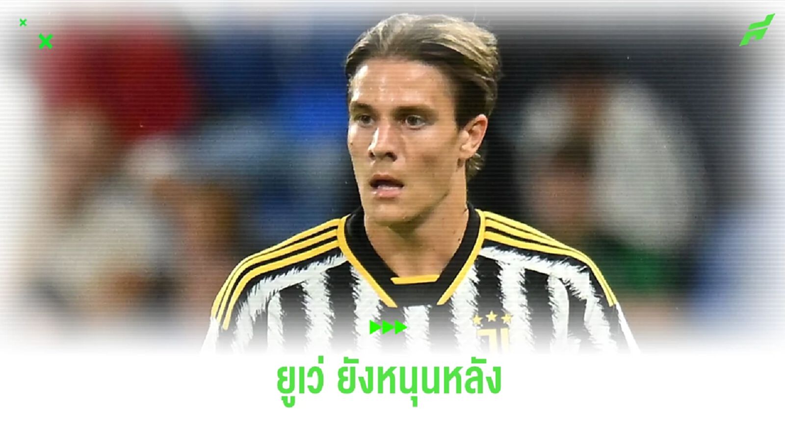 OFFICIAL ! ยูเวนตุส ต่อสัญญาใหม่ ฟาโจลี่ ถึงปี 2028 OFFICIAL ! ยูเวนตุส ต่อสัญญาใหม่ ฟาโจลี่ ถึงปี 2028