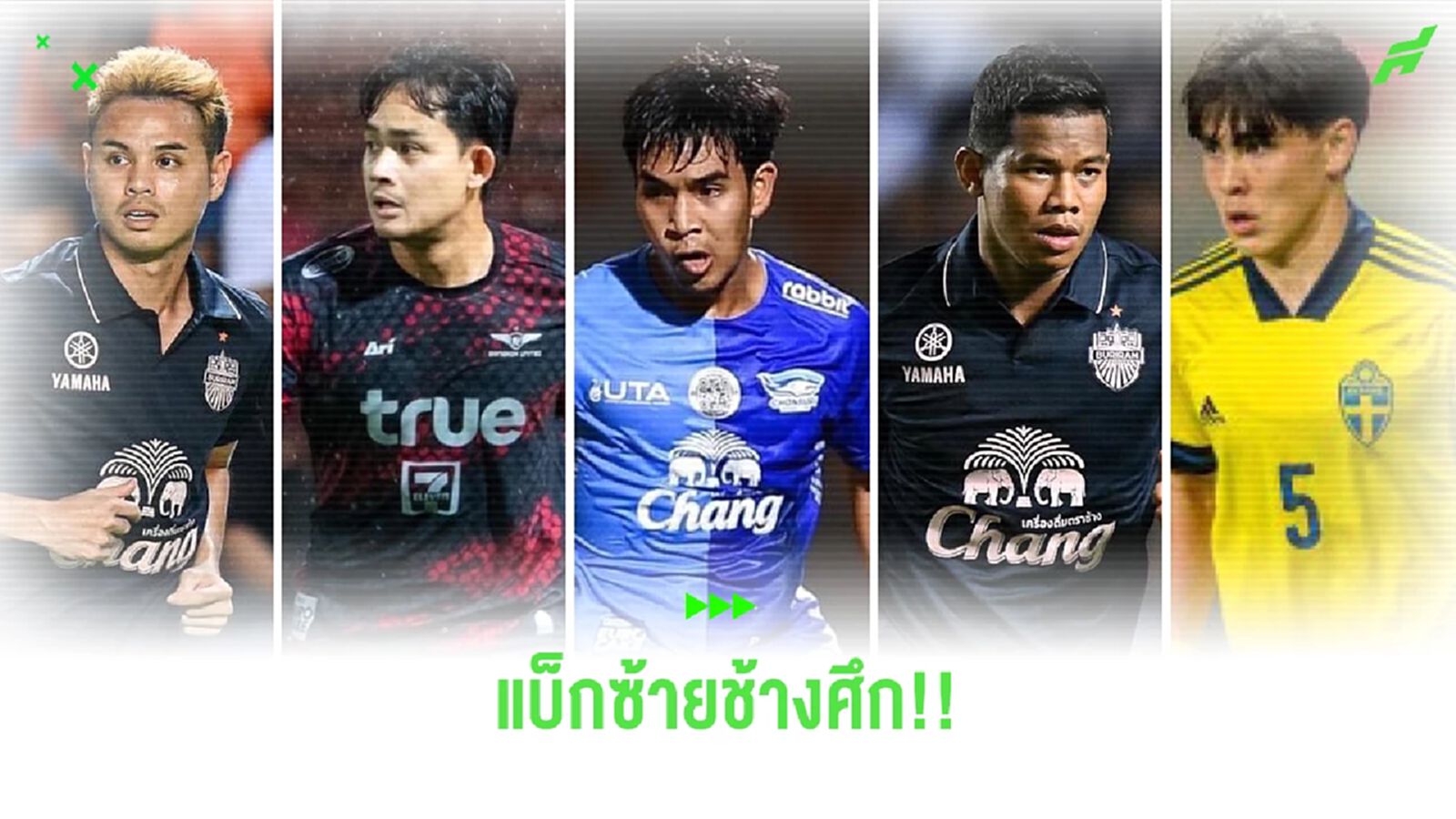 ส่องขุมกำลัง "ช้างศึก" ทีมชาติไทย ชุดคัดบอลโลก EP.3 "ตำแหน่งแบ็กซ้าย" ส่องขุมกำลัง "ช้างศึก" ทีมชาติไทย ชุดคัดบอลโลก EP.3 "ตำแหน่งแบ็กซ้าย"