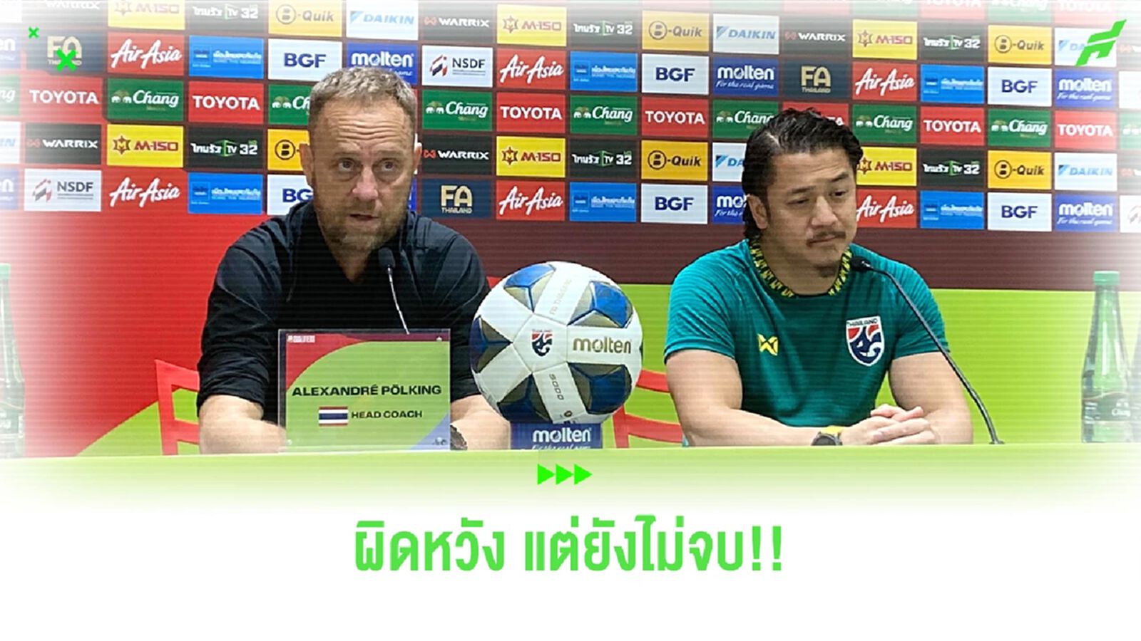 มาโน่ ผิดหวังแต่บอกมันยังไม่จบ ลุ้น ชนาธิป, พรรษา เจ็บอาจชวดไปสิงคโปร์ มาโน่ ผิดหวังแต่บอกมันยังไม่จบ ลุ้น ชนาธิป, พรรษา เจ็บอาจชวดไปสิงคโปร์
