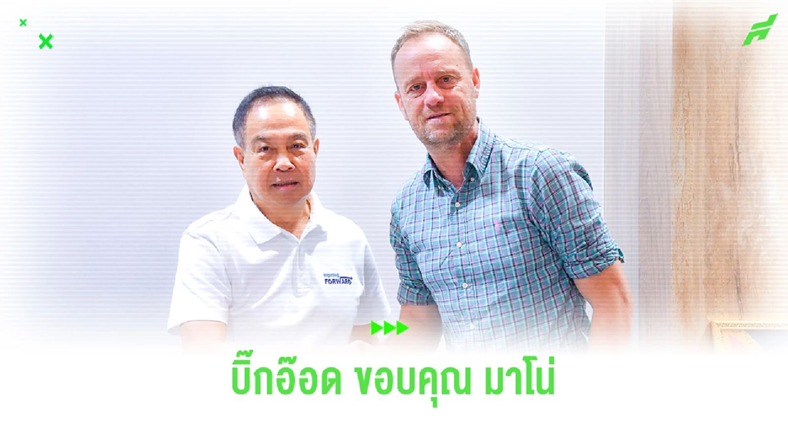 พล.ต.อ.สมยศ ขอบคุณ "มาโน โพลกิ้ง" ตลอดเวลา 2 ปีที่คุมทีมชาติไทย พล.ต.อ.สมยศ ขอบคุณ "มาโน โพลกิ้ง" ตลอดเวลา 2 ปีที่คุมทีมชาติไทย