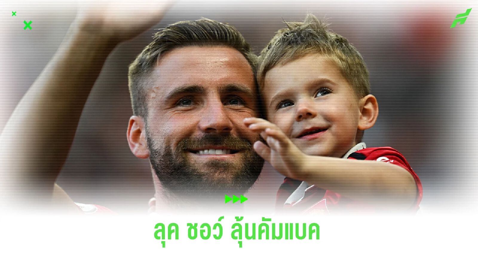 แฟนฝีเฮ ! "ลุค ชอว์" มีลุ้นคัมแบ็กนัดบุกเยือน "เอฟเวอร์ตัน" แฟนฝีเฮ ! "ลุค ชอว์" มีลุ้นคัมแบ็กนัดบุกเยือน "เอฟเวอร์ตัน"