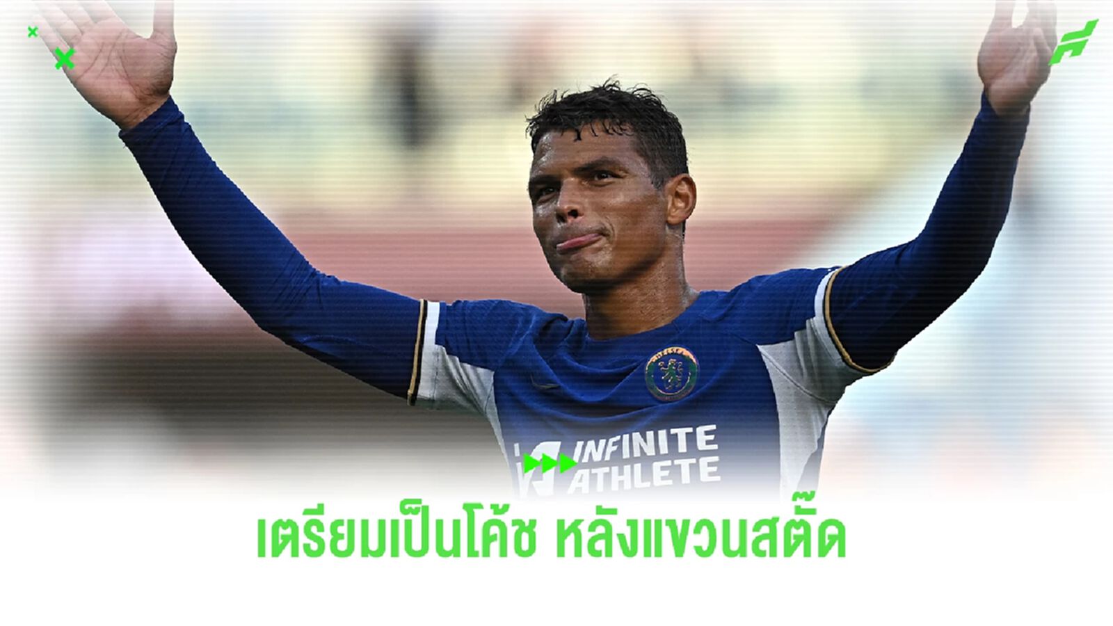 "ติเอโก้ ซิลวา" เตรียมรับงานเป็นโค้ช หลังแขวนสตั๊ด