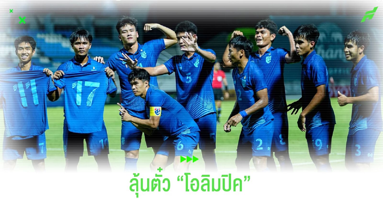 ลุ้นตั๋วโอลิมปิค!! ทีมชาติไทย ร่วมกลุ่ม ซาอุ, อิรัก ศึก AFC U23 ที่กาตาร์