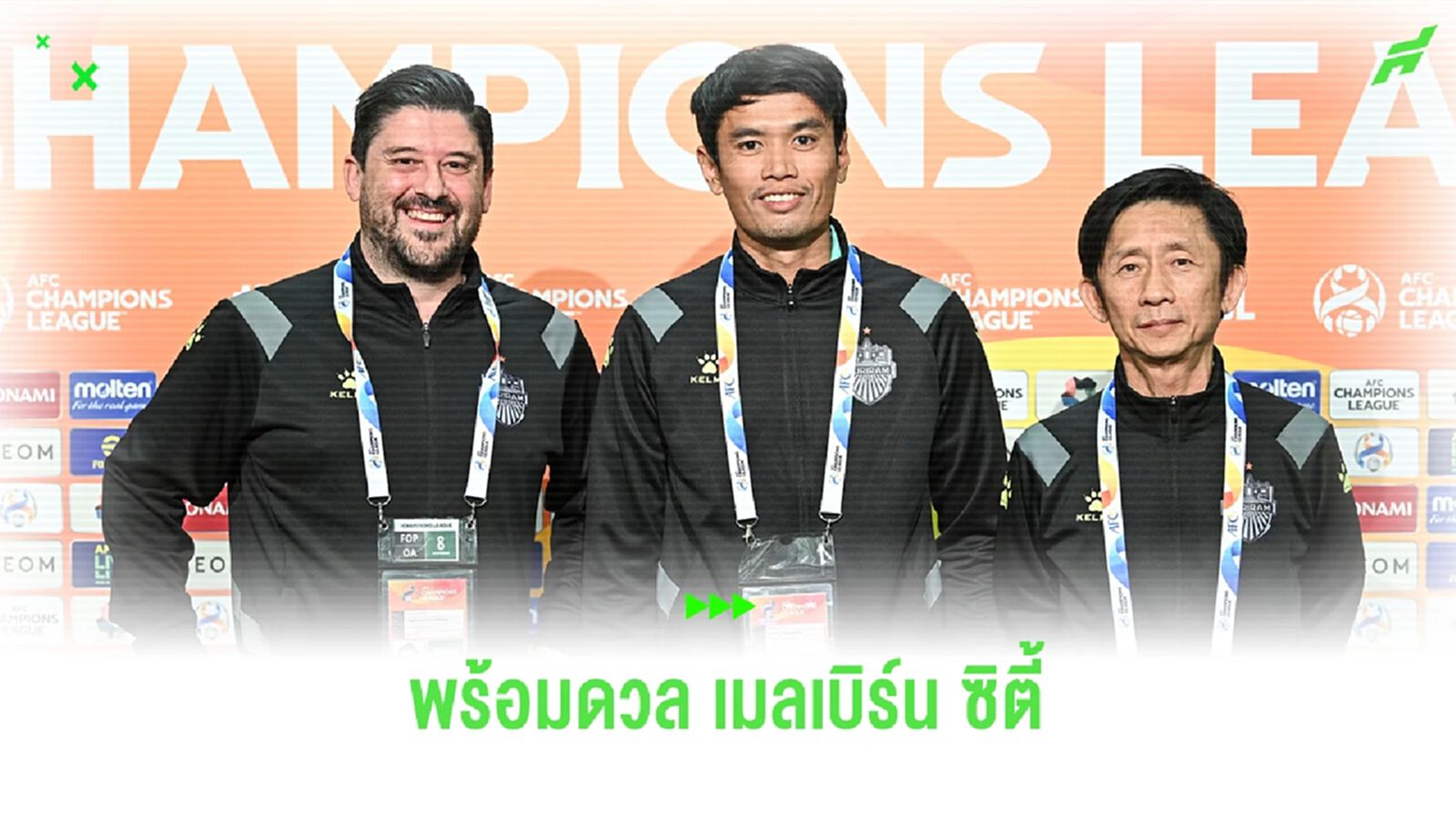 ปาปาส หวังพา บุรีรัมย์ มีแต้มกับเมลเบิร์นเพื่อโอกาสลุ้นเข้ารอบน็อคเอาท์ ปาปาส หวังพา บุรีรัมย์ มีแต้มกับเมลเบิร์นเพื่อโอกาสลุ้นเข้ารอบน็อคเอาท์
