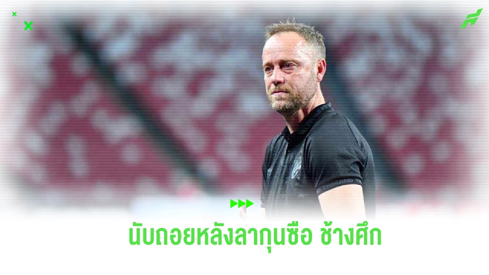 นับถอยหลัง! “มาโน่” เปรยส่ออำลากุนซือ ช้างศึก อวยพรโชคดีในเส้นทางคัดบอลโลก