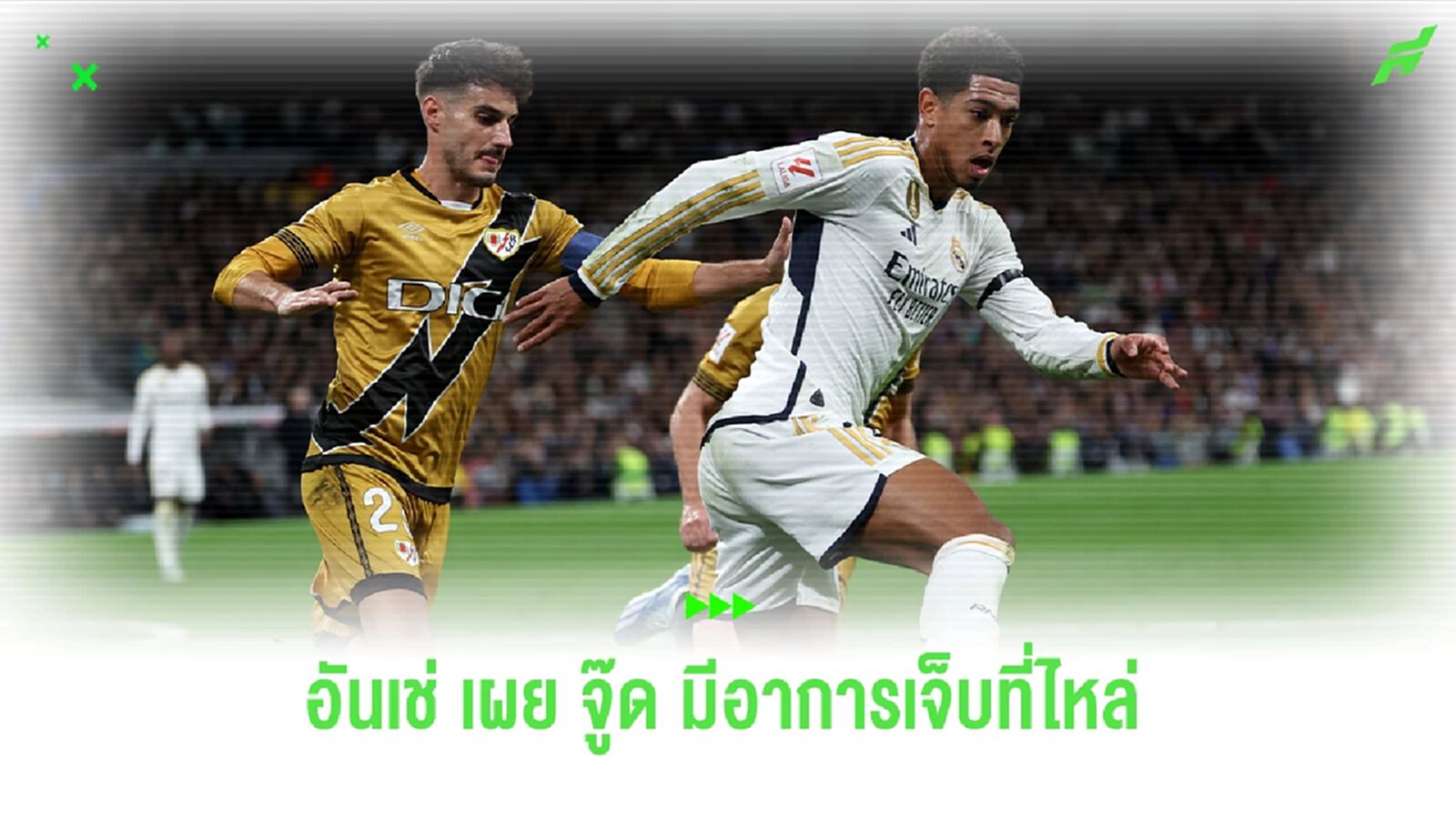 ลุ้นหนัก! "อันเชล็อตติ" เผย "จู๊ด" เจ็บหัวไหล่เกมเจ๊า "ราโย"
