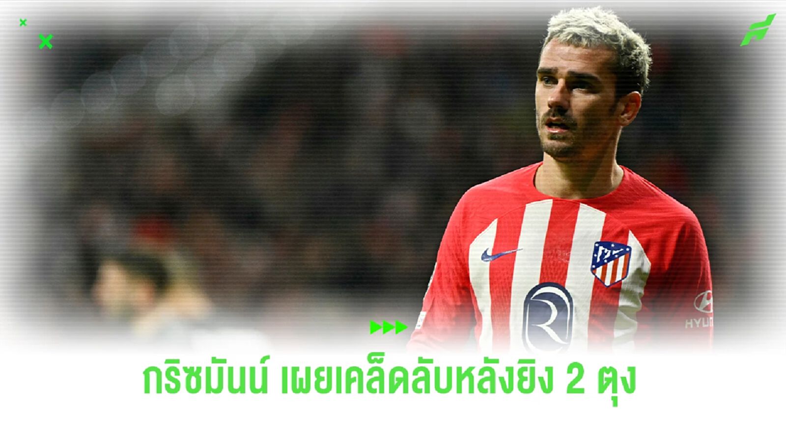 เล่นตรงไหนก็โหด!! "กรีซมันน์" เผยเคล็ดลับหลังคว้า "MVP" แมตซ์ล่าสุด เล่นตรงไหนก็โหด!! "กรีซมันน์" เผยเคล็ดลับหลังคว้า "MVP" แมตซ์ล่าสุด
