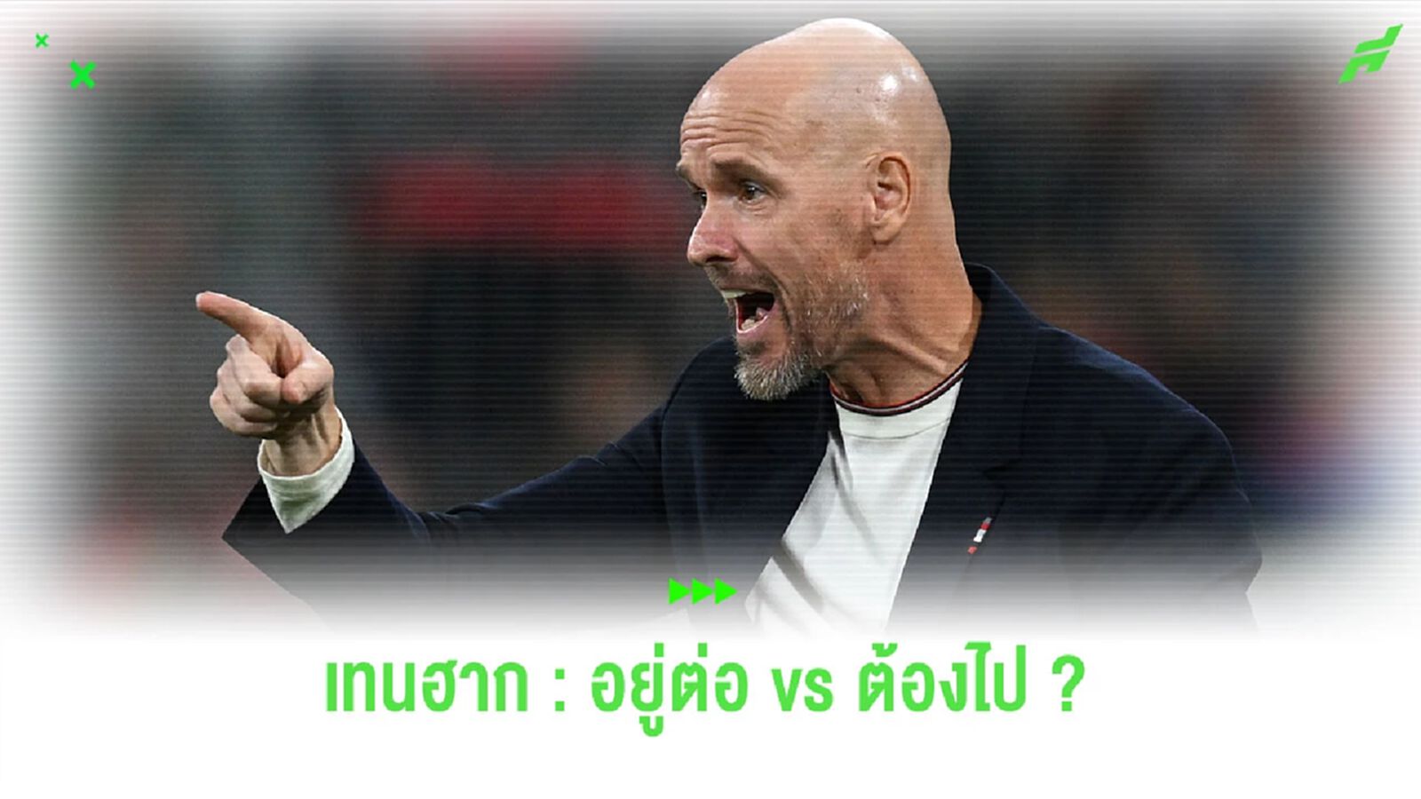 มองความเห็น 2 มุม "เอริค เทน ฮาก" ควรอยู่หรือไป ? มองความเห็น 2 มุม "เอริค เทน ฮาก" ควรอยู่หรือไป ?
