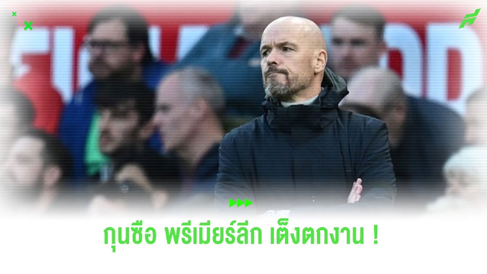 ยลโฉม! อัตราต่อ-รอง กุนซือ “พรีเมียร์ลีก” ส่อตกงานมากที่สุด