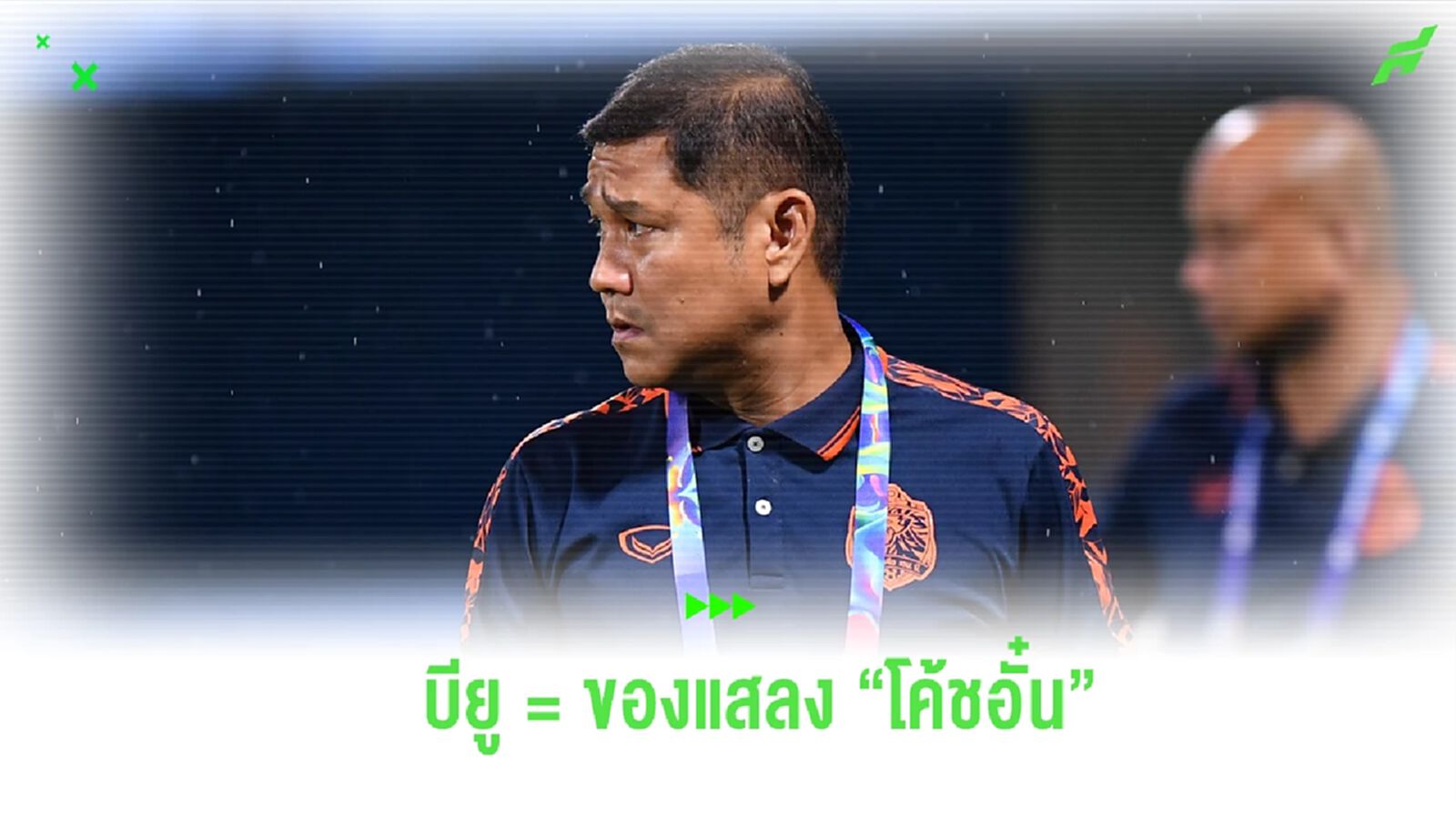 ของแสลง! เปิดสถิติ “โค้ชอั๋น” ไม่ค่อยถูกโฉลกกับ บียู ก่อนดวลกันวันนี้