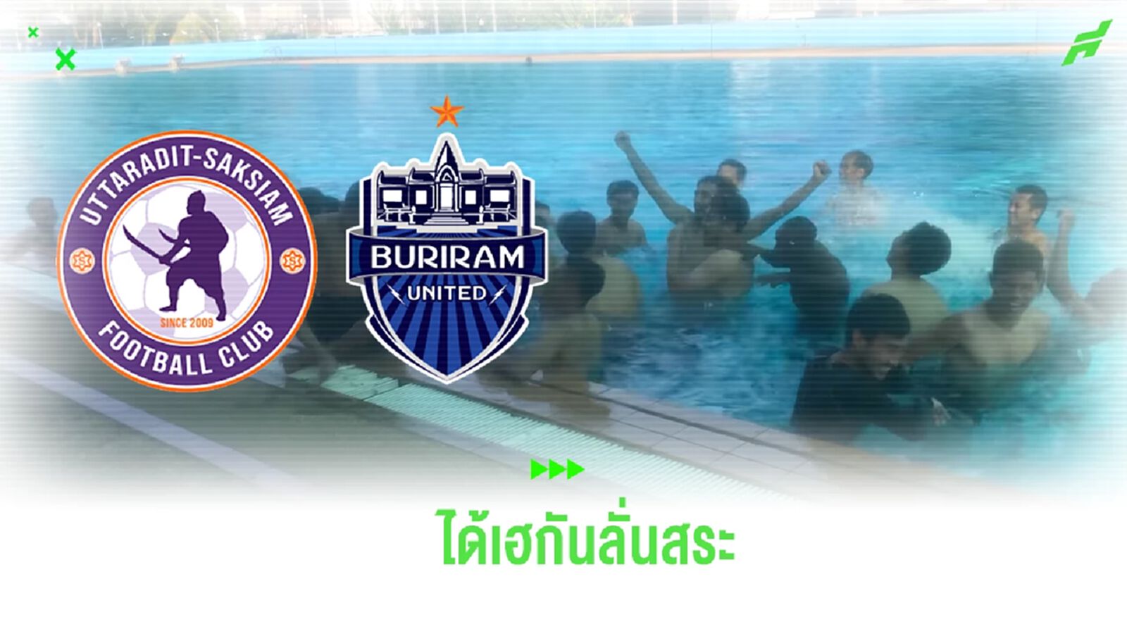 ชมคลิป รีแอคชั่นแข้งอุตรดิตถ์ เมื่อรู้ว่าทีมได้ดวล บุรีรัมย์ ในศึก เอฟเอ คัพ