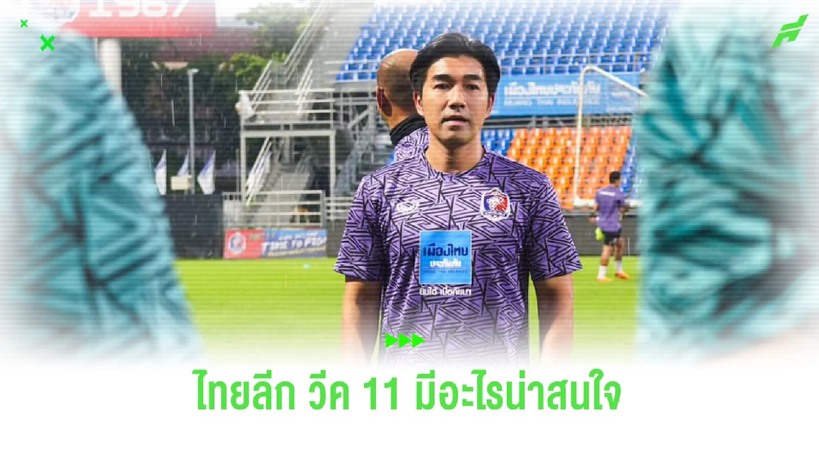 สิ่งน่าสนใจ!! ของศึกฟุตบอลไทยลีก นัดที่ 11 สุดสัปดาห์นี้ มีอะไรบ้าง?