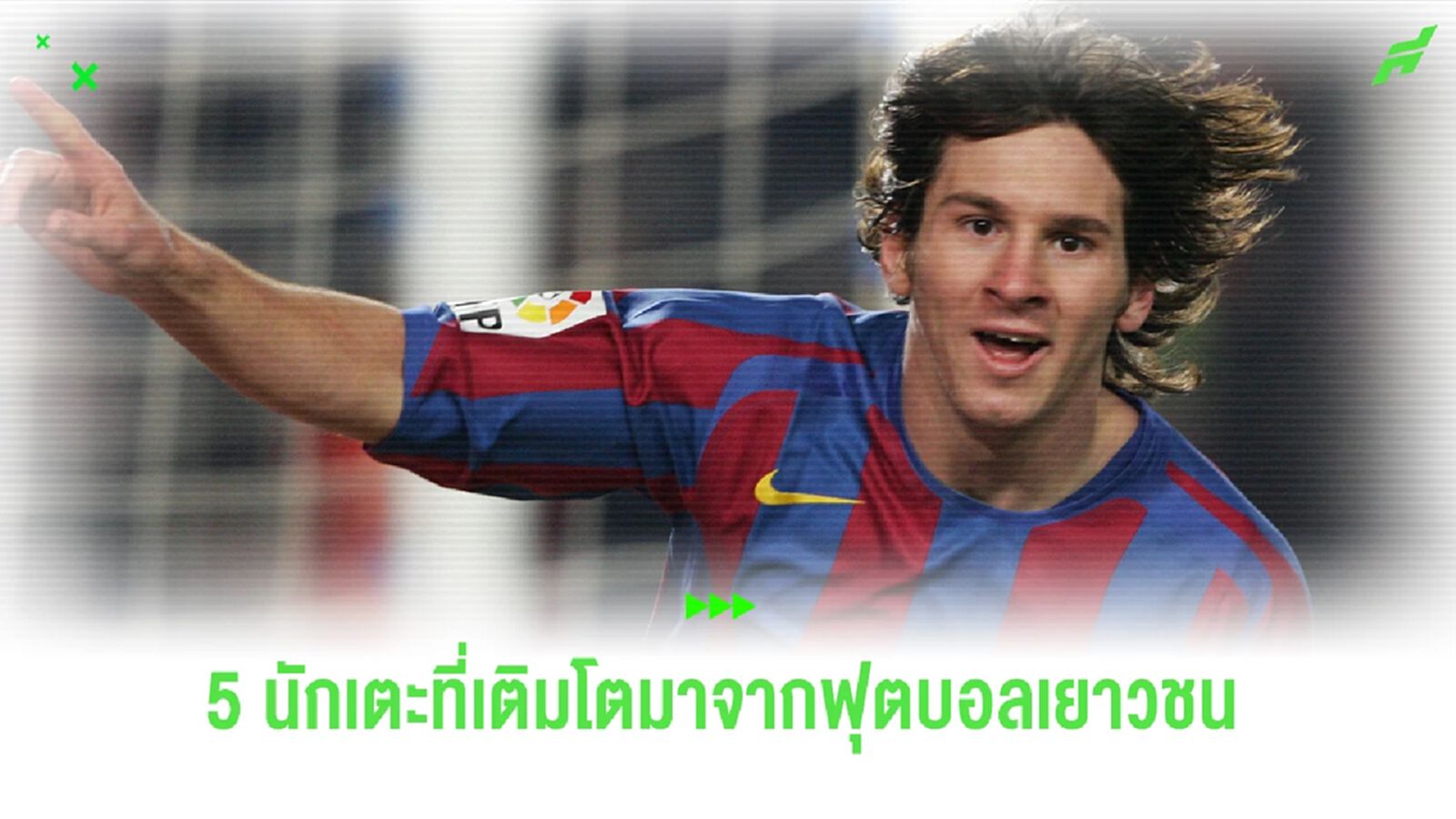 5 นักเตะตัวท็อป ที่โด่งดังมาจากรายการฟุตบอลเยาวชน