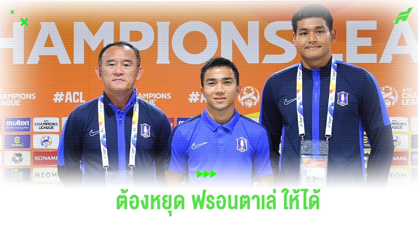 “ชนาธิป“ เน้นย้ำ บีจี ต้องปิดจุดแข็ง ฟรอนตาเล่ หากหวังบุกซิวแต้ม “ชนาธิป“ เน้นย้ำ บีจี ต้องปิดจุดแข็ง ฟรอนตาเล่ หากหวังบุกซิวแต้ม