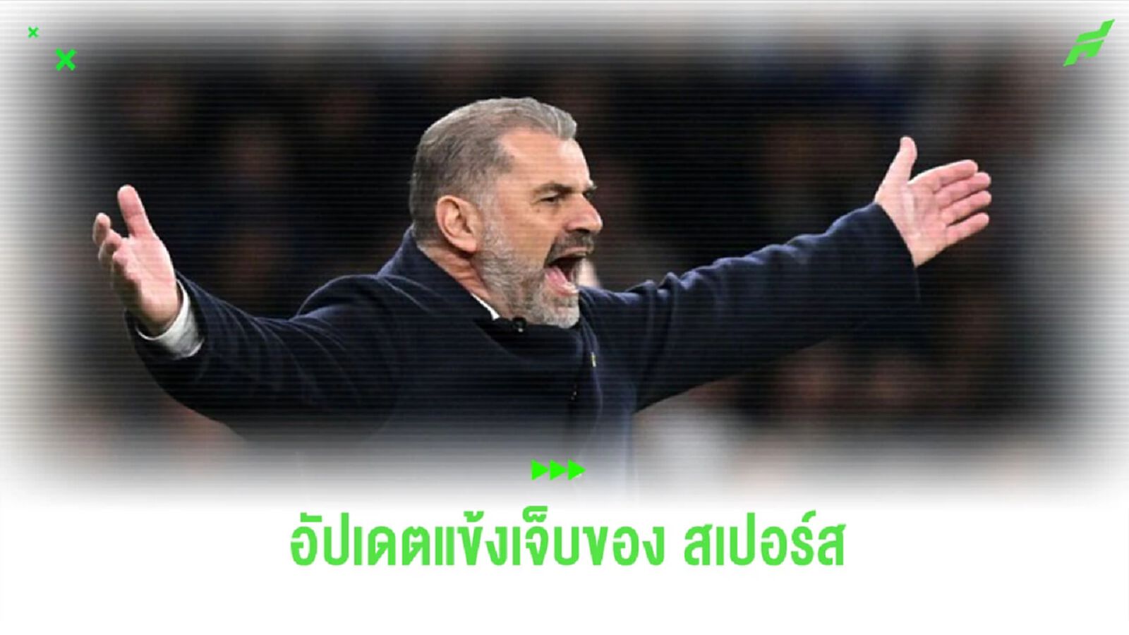 “อังเก้” อัปเดตนักเตะบาดเจ็บ บางรายกลับมาปีหน้า
