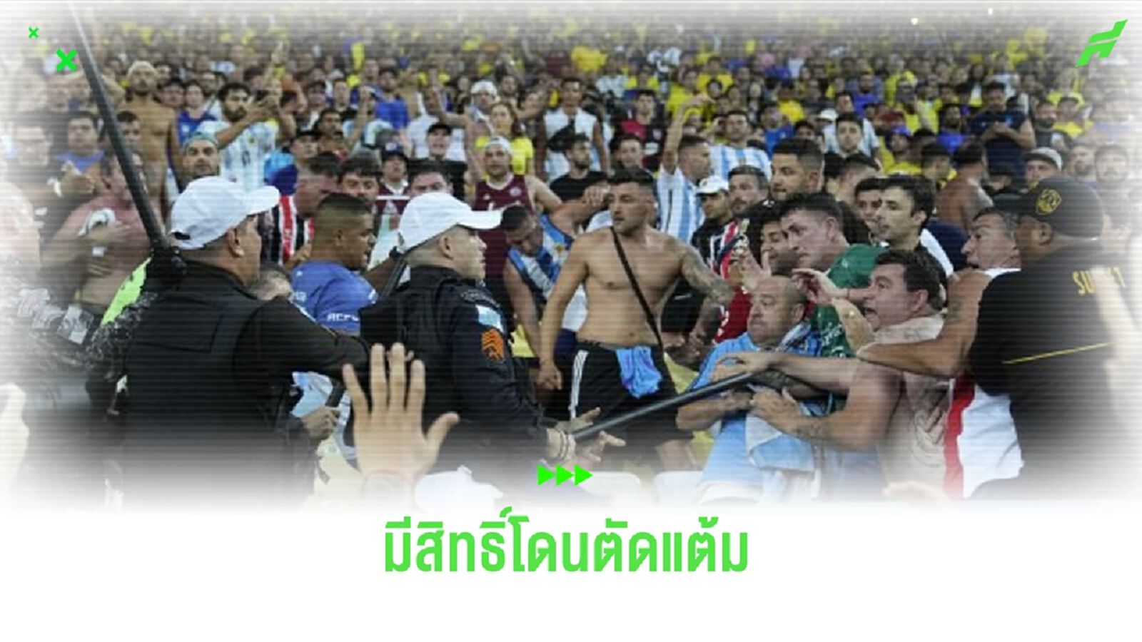 อาจโดนตัดแต้ม ! ฟีฟ่า เร่งสอบเหตุชุลมุนเกม บราซิล-อาร์เจนติน่า