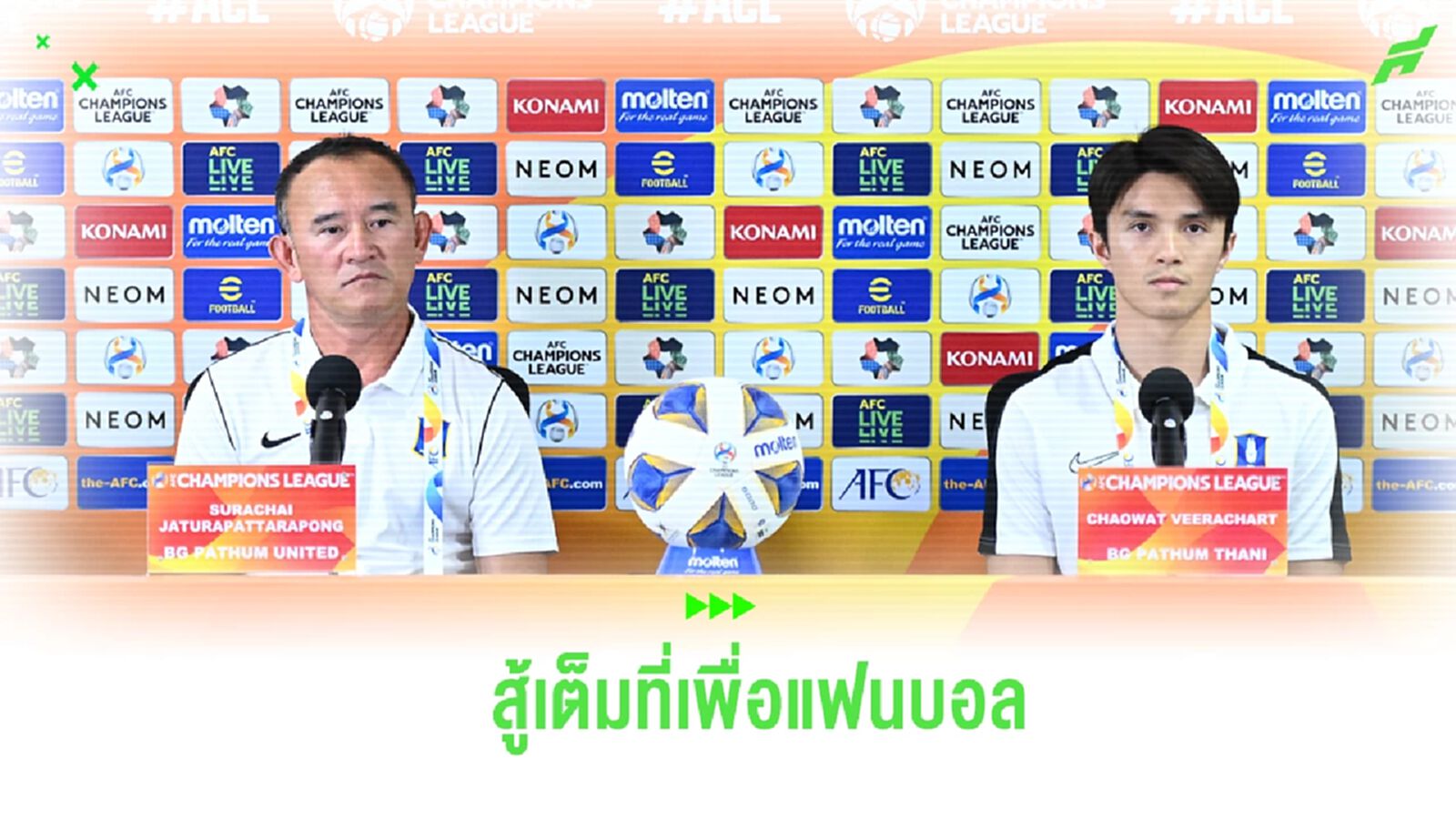 เพื่อแฟนบอล! "โค้ชง้วน" เร้าแข้ง บีจี ซิวแต้มส่งท้ายเกมในบ้านศึก ACL