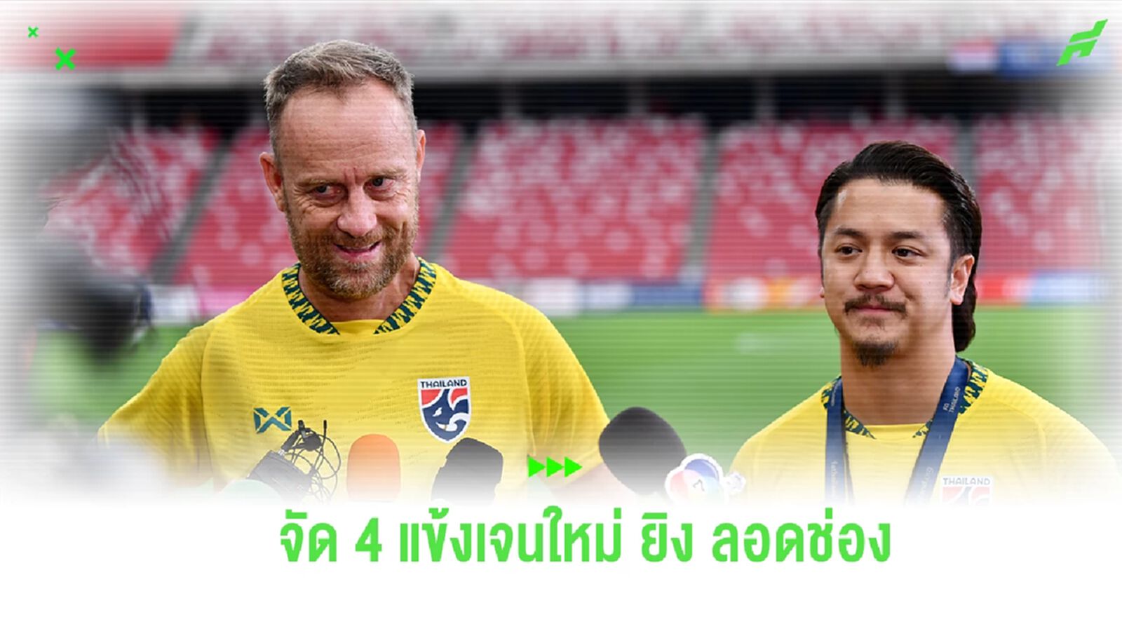 “มาโน่” ยัน ธีรศิลป์ มีชื่อดวล สิงคโปร์ วาง 4 แนวรุกเจนใหม่ ล่าตาข่าย “มาโน่” ยัน ธีรศิลป์ มีชื่อดวล สิงคโปร์ วาง 4 แนวรุกเจนใหม่ ล่าตาข่าย