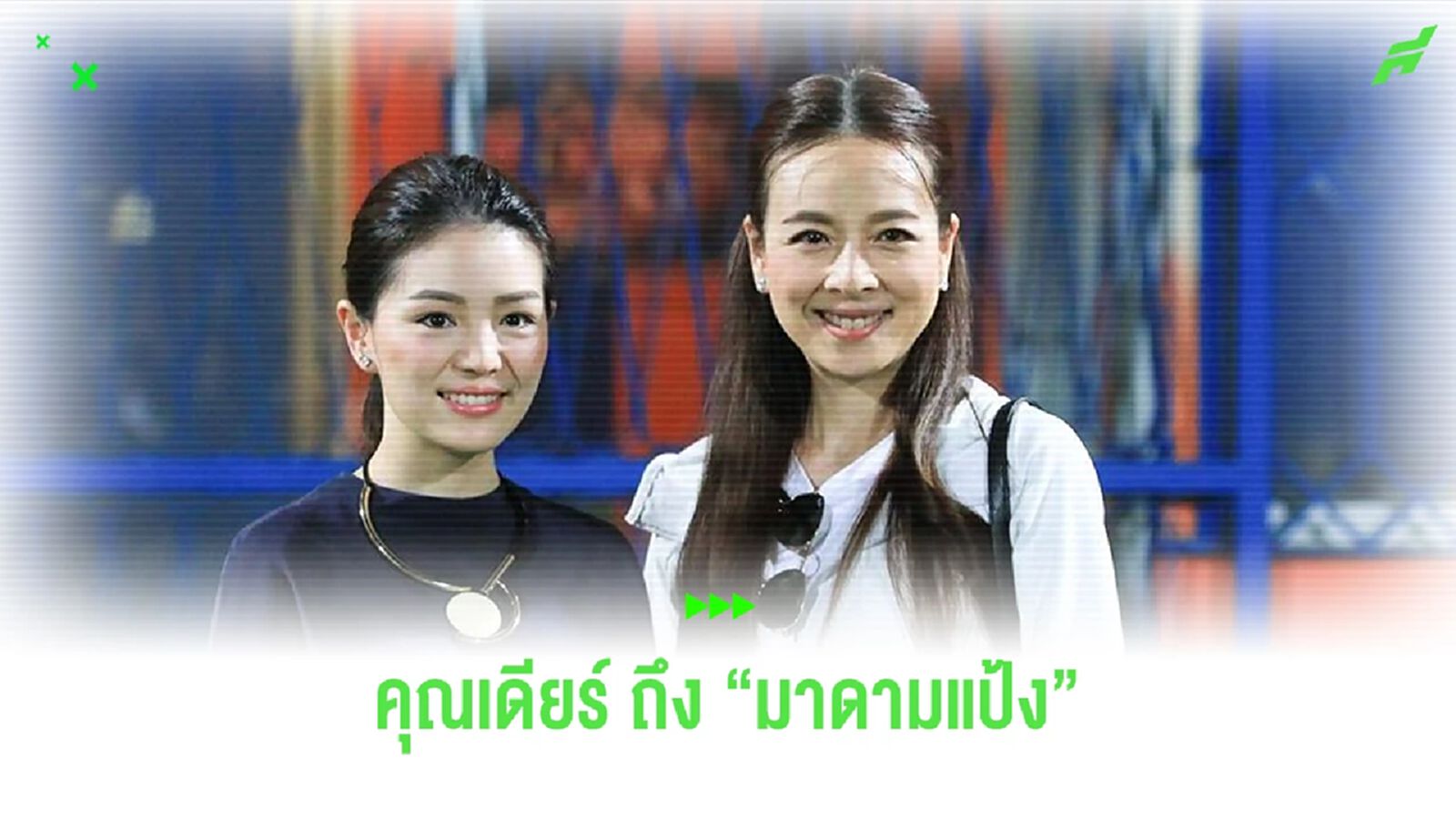 "คุณเดียร์" ส่งกำลังใจถึง "มาดามแป้ง" และทัพช้างศึก ย้ำเราต้องไม่หมดศรัทธา "คุณเดียร์" ส่งกำลังใจถึง "มาดามแป้ง" และทัพช้างศึก ย้ำเราต้องไม่หมดศรัทธา