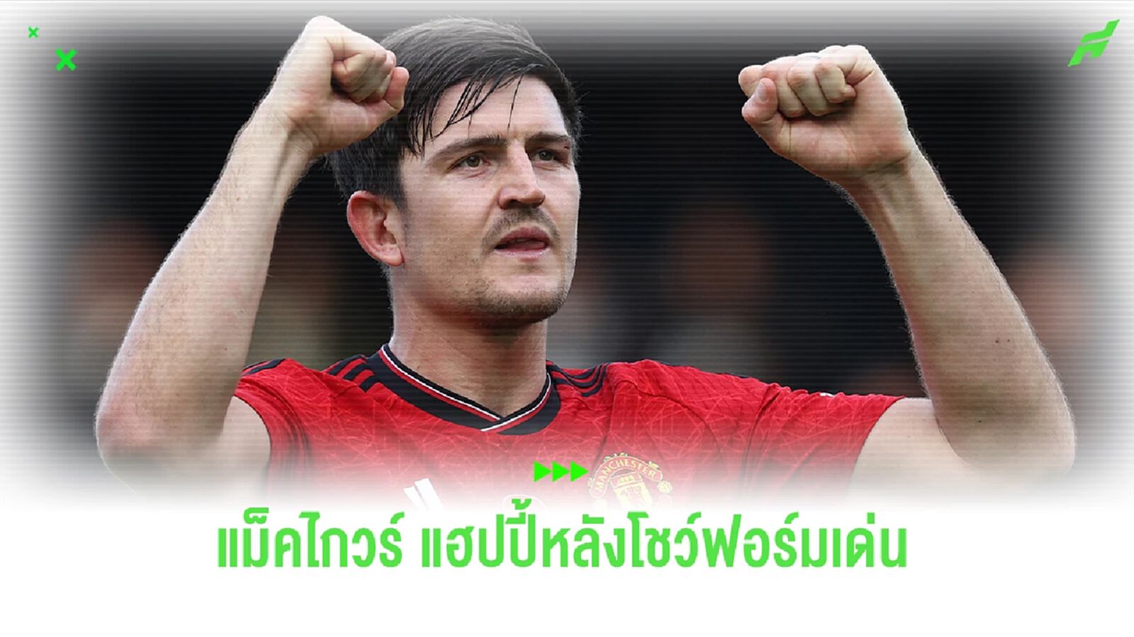 "แม็คไกวร์" รู้สึกแฮปปี้หลังกลับมายึดตำแหน่งตัวจริงได้อีกครั้ง