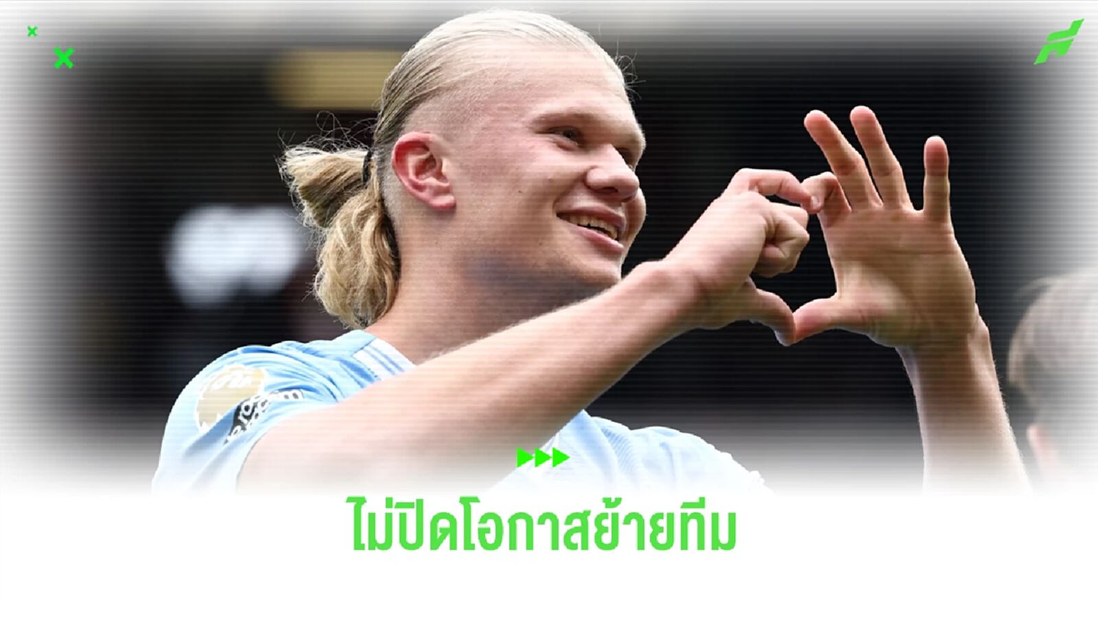 เอเยนต์ เปรย ! ฮาแลนด์ ไม่ปิดโอกาสย้ายไป เรอัล มาดริด เอเยนต์ เปรย ! ฮาแลนด์ ไม่ปิดโอกาสย้ายไป เรอัล มาดริด