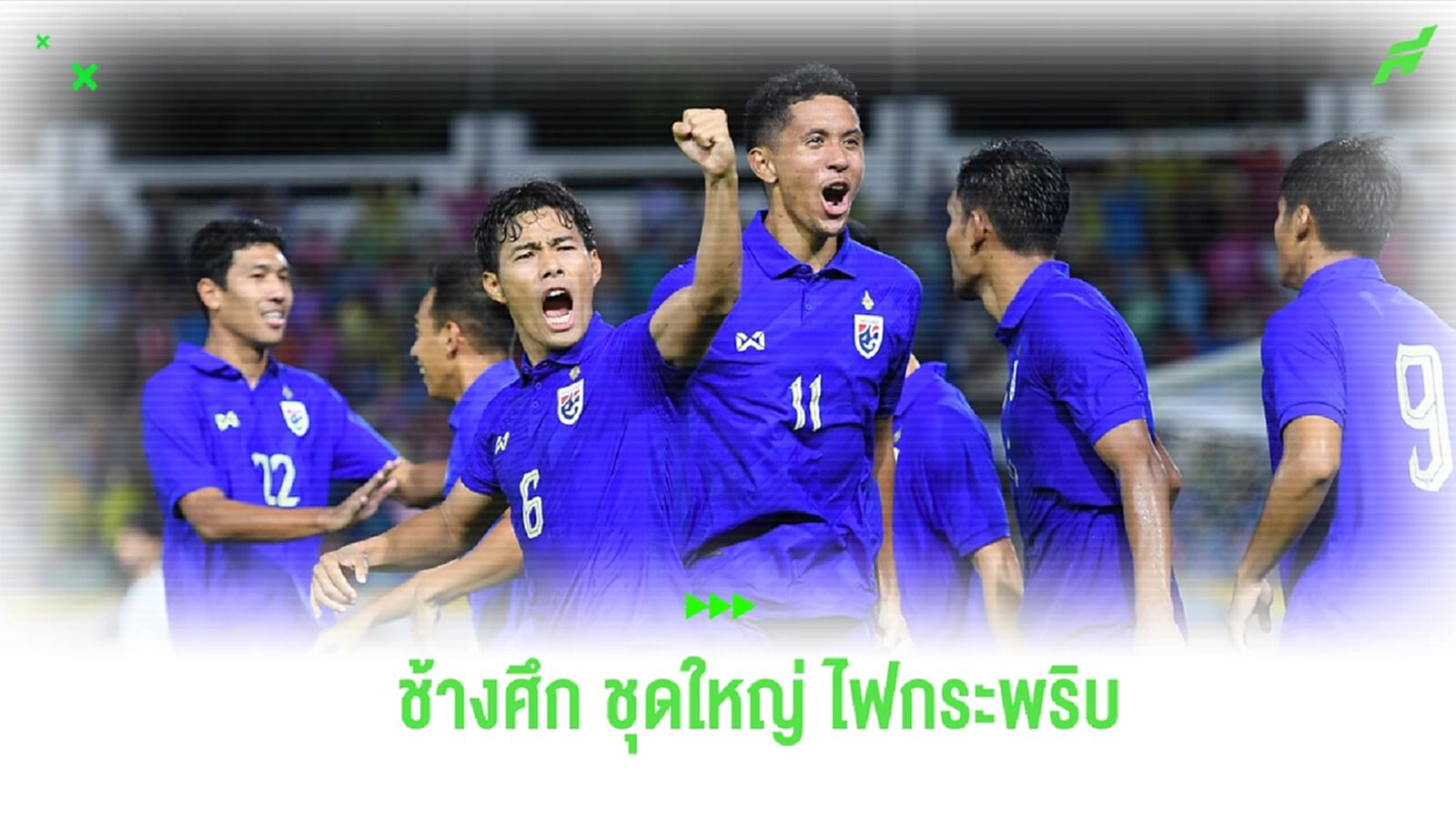 สมาคมฯ แบโผ 26 แข้ง ช้างศึก ชุดลุยศึกฟุตบอลโลก รอบคัดเลือก นัดที่ 1-2